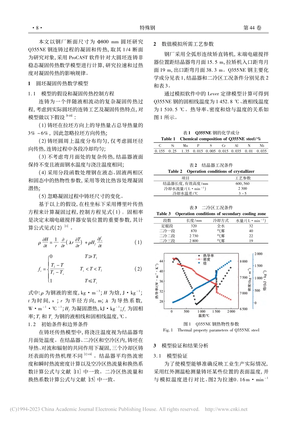Φ800_mm圆坯Q355...凝固传热数值模拟和工艺实践_周伟基.pdf_第2页