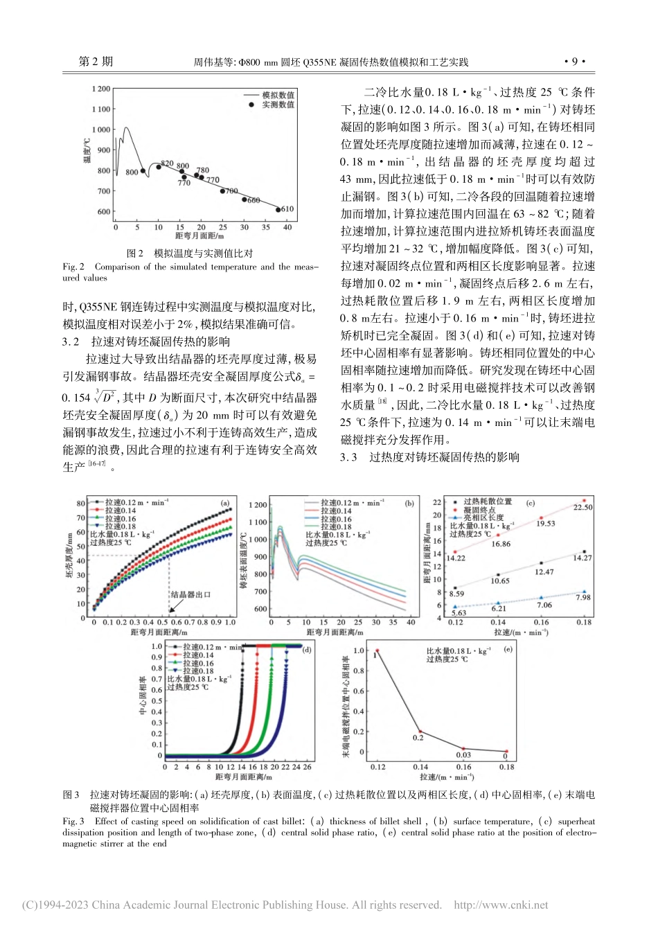 Φ800_mm圆坯Q355...凝固传热数值模拟和工艺实践_周伟基.pdf_第3页