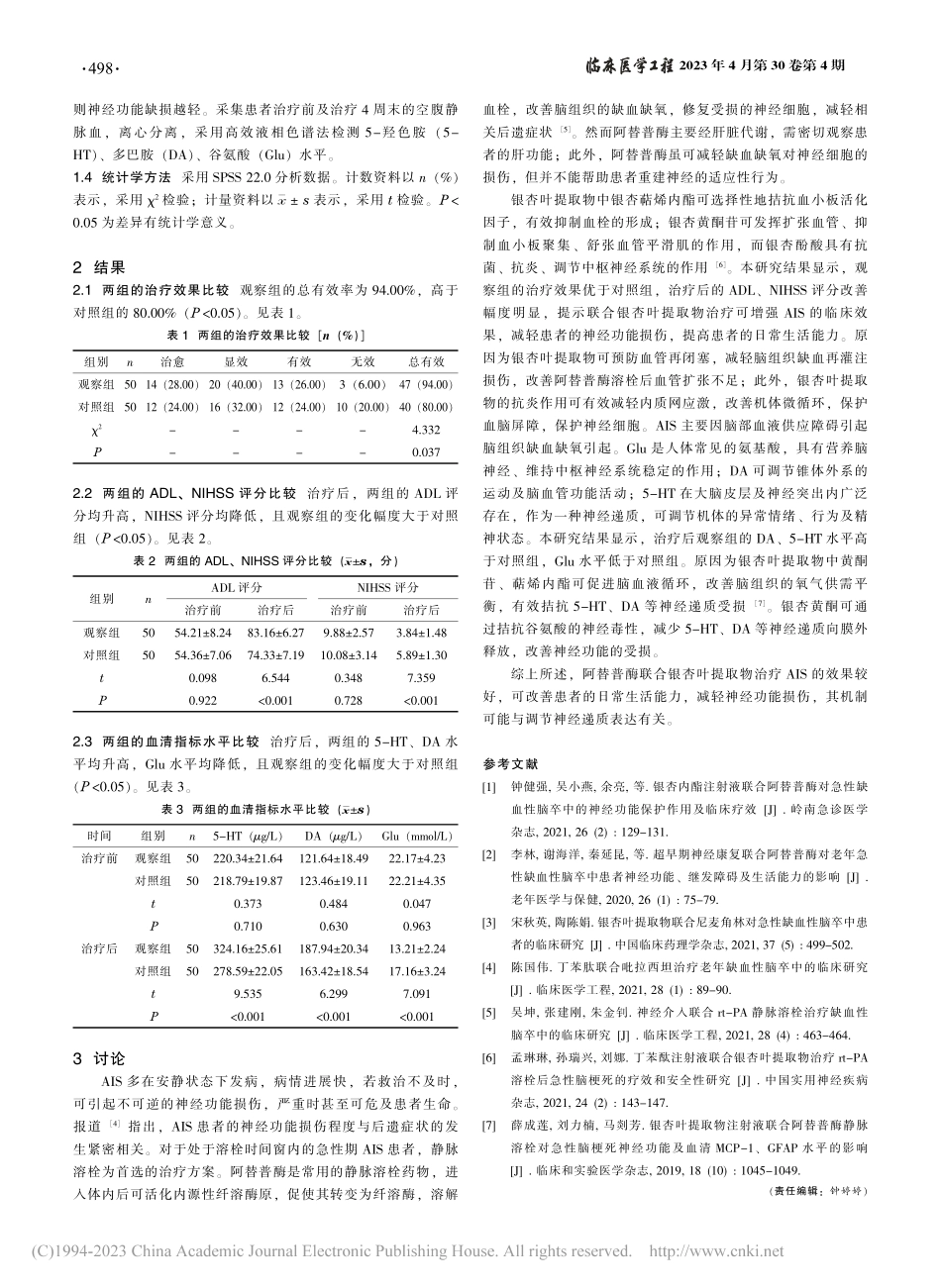 阿替普酶联合银杏叶提取物治...急性缺血性脑卒中的临床效果_赵静雅.pdf_第2页