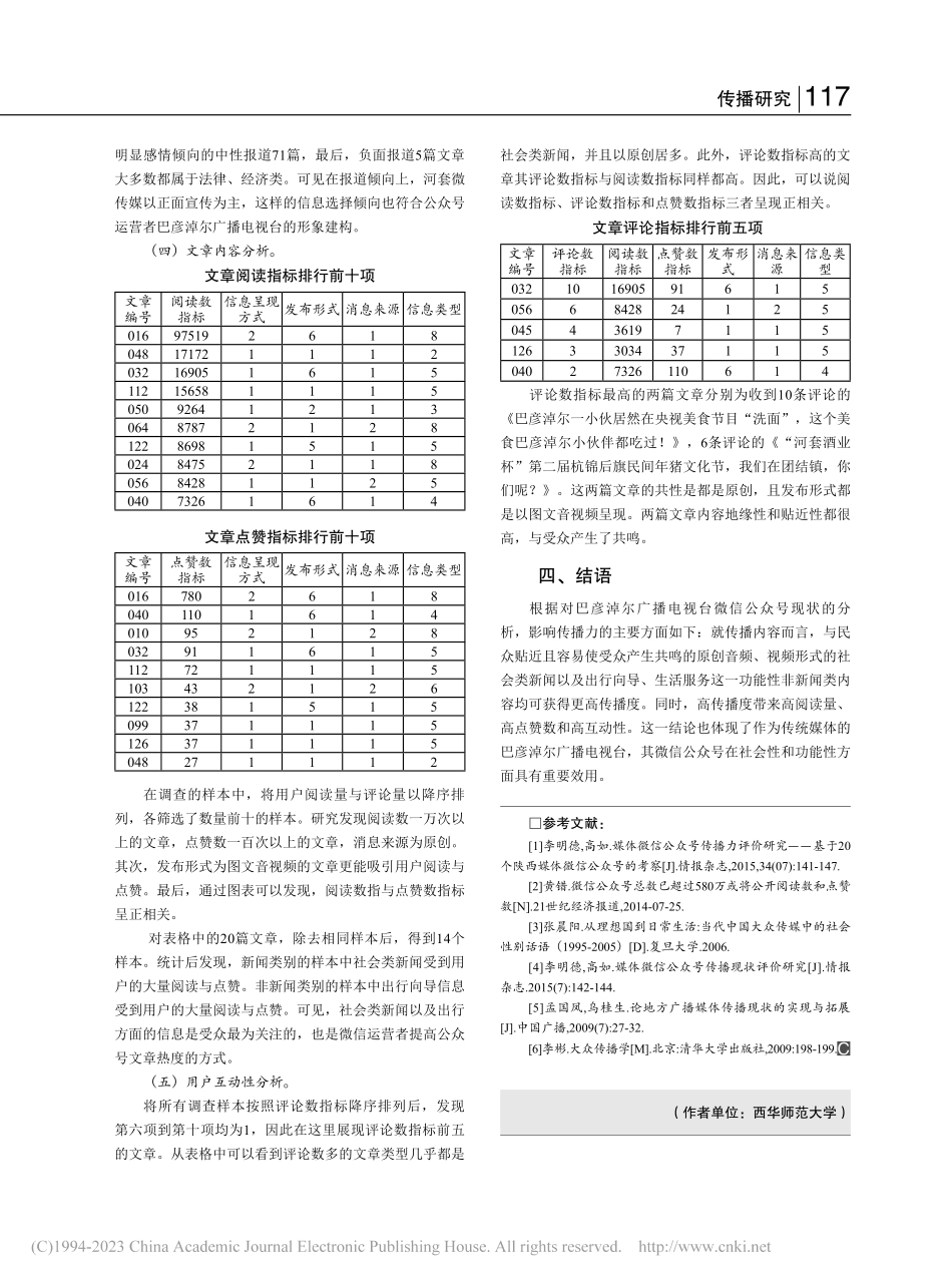 巴彦淖尔市广播电视台微信公众号传播现状研究_杨昱.pdf_第3页