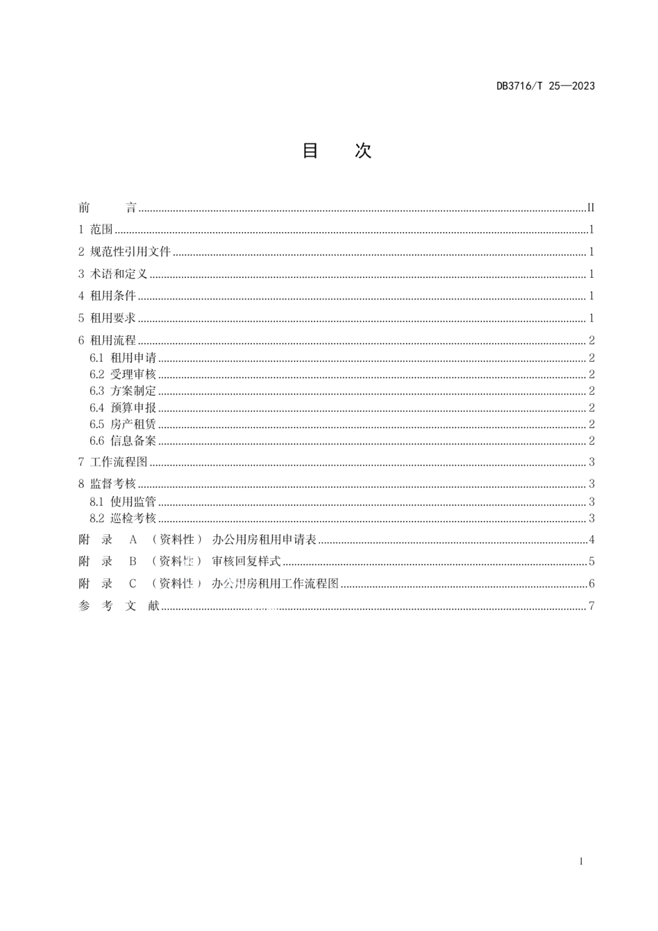 DB3716T 25-2023机关办公用房租用管理规范.pdf_第2页
