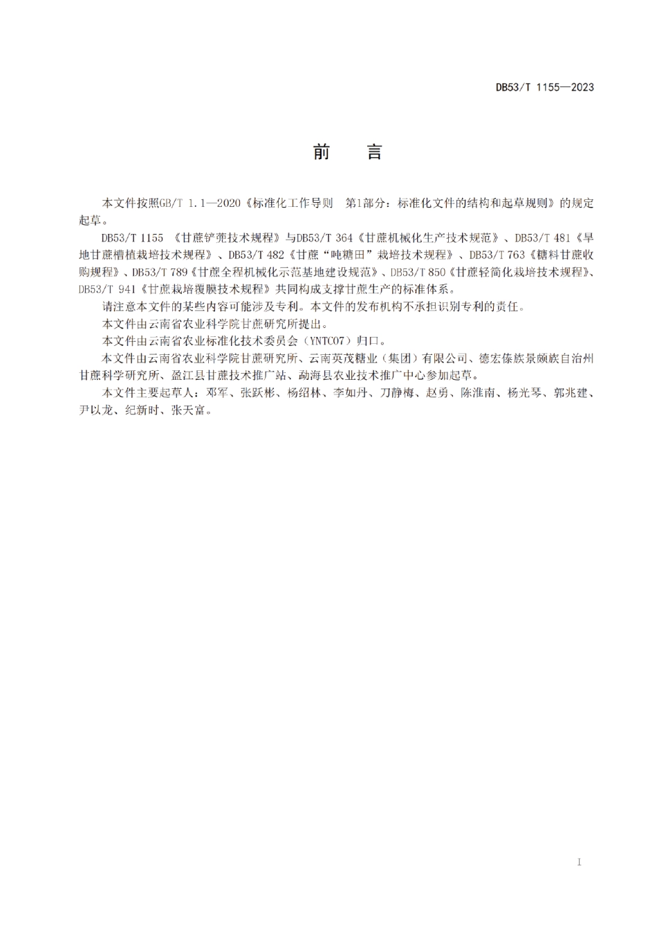 DB53T 1155-2023甘蔗铲蔸技术规程.pdf_第3页