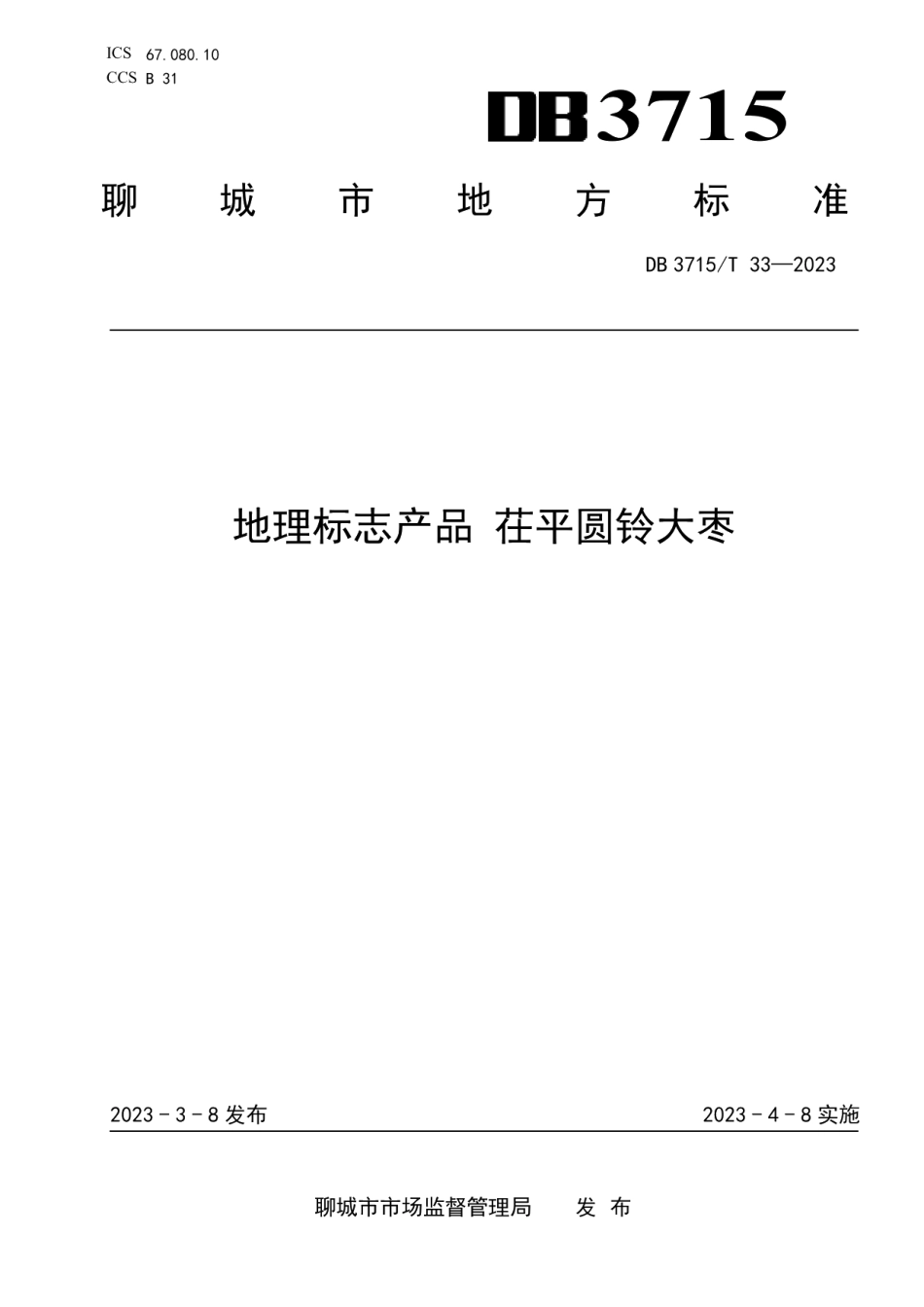 DB3715T 33-2023地理标志产品 茌平圆铃大枣.pdf_第1页