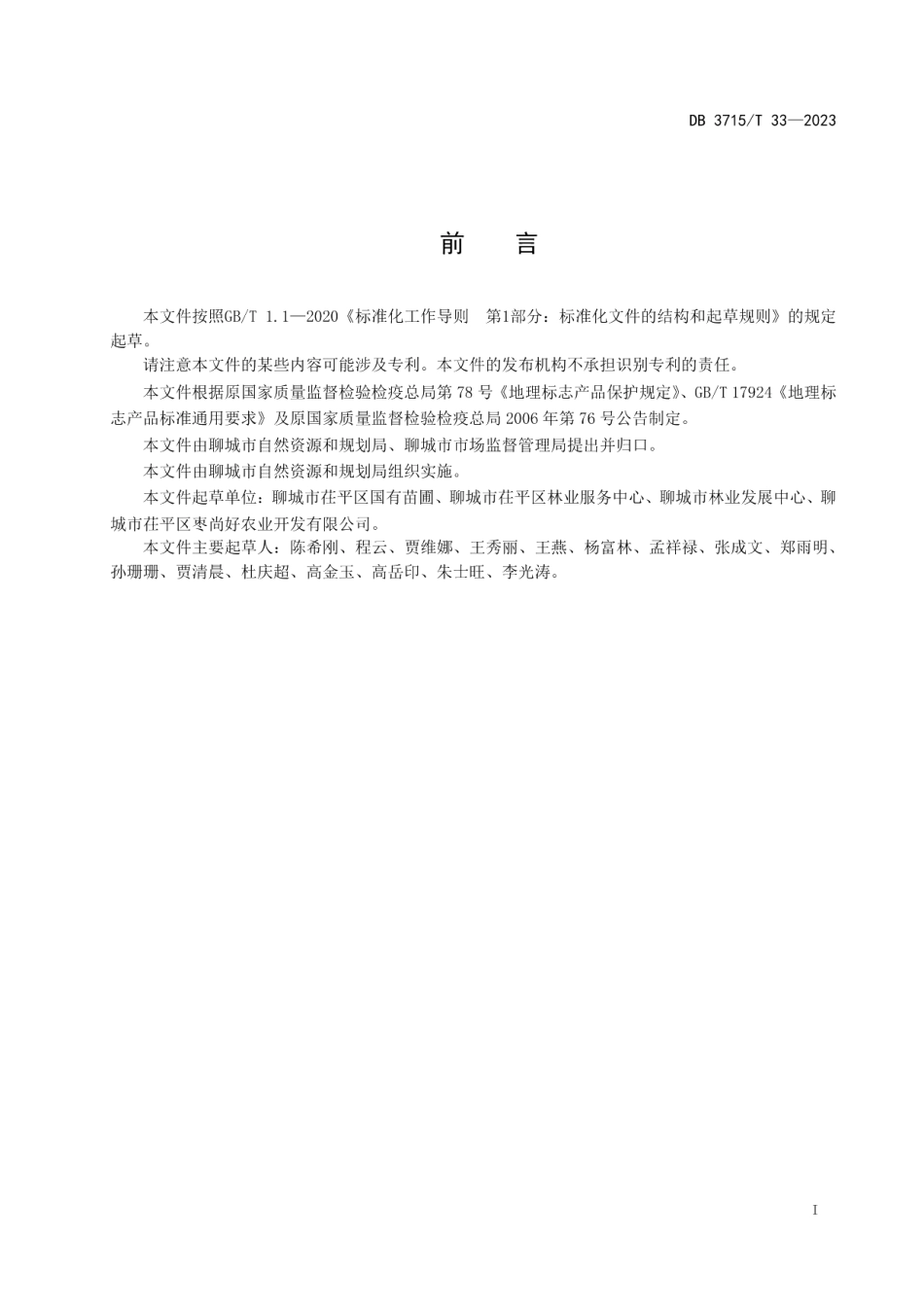 DB3715T 33-2023地理标志产品 茌平圆铃大枣.pdf_第2页