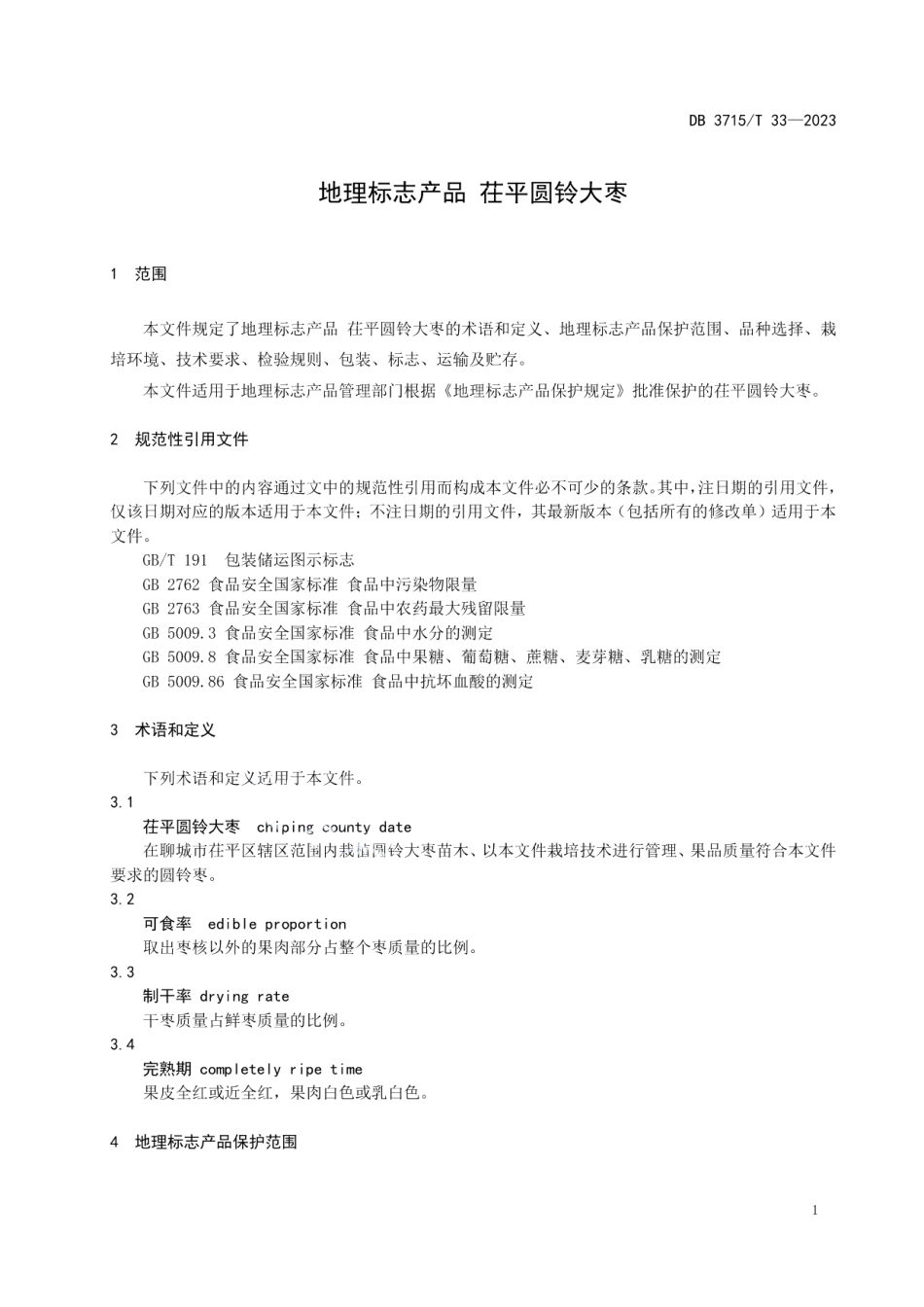 DB3715T 33-2023地理标志产品 茌平圆铃大枣.pdf_第3页