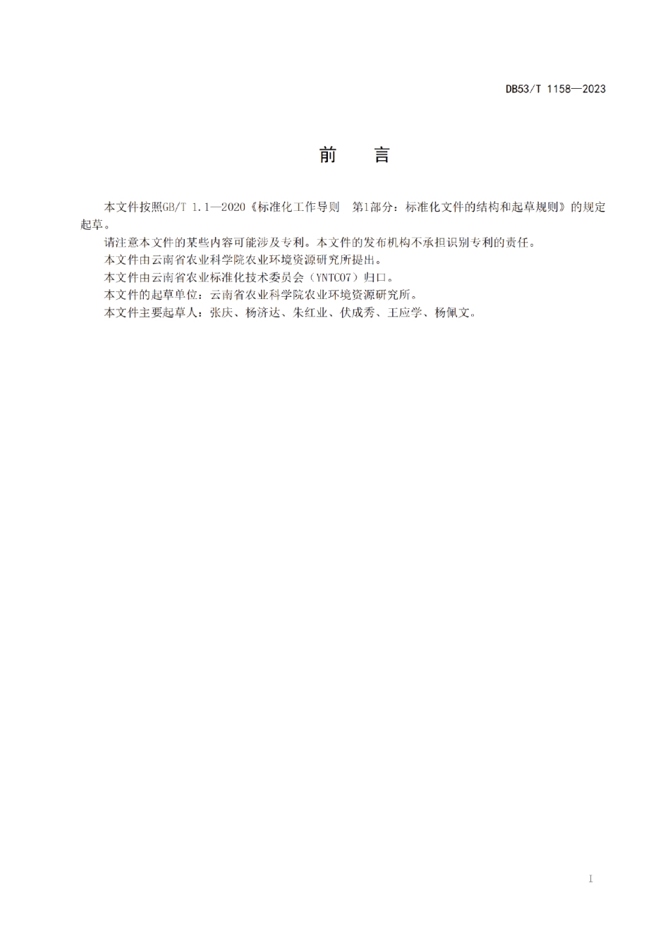 DB53T 1158-2023坡耕地免耕深松培肥技术规程.pdf_第3页