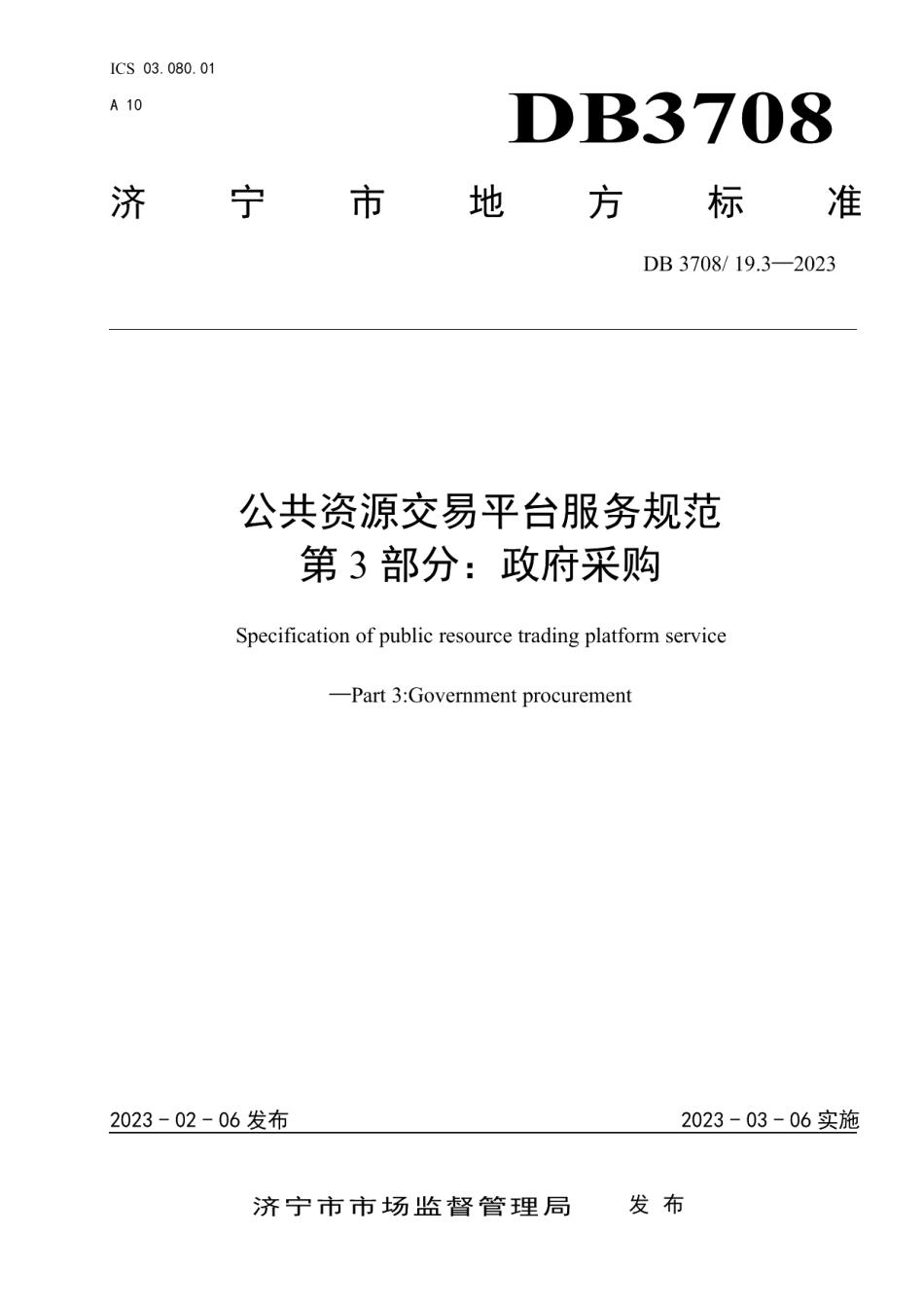 DB3708T 19.3-2023公共资源交易平台服务规范 第3部分：政府采购.pdf_第1页