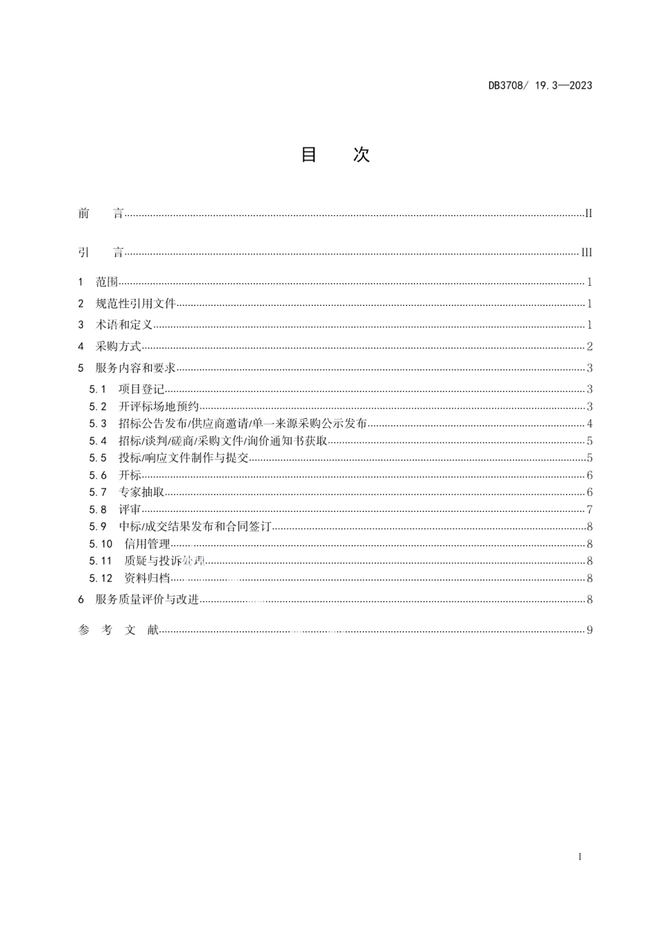 DB3708T 19.3-2023公共资源交易平台服务规范 第3部分：政府采购.pdf_第2页