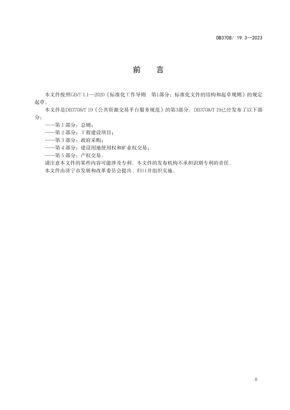 DB3708T 19.3-2023公共资源交易平台服务规范 第3部分：政府采购.pdf_第3页