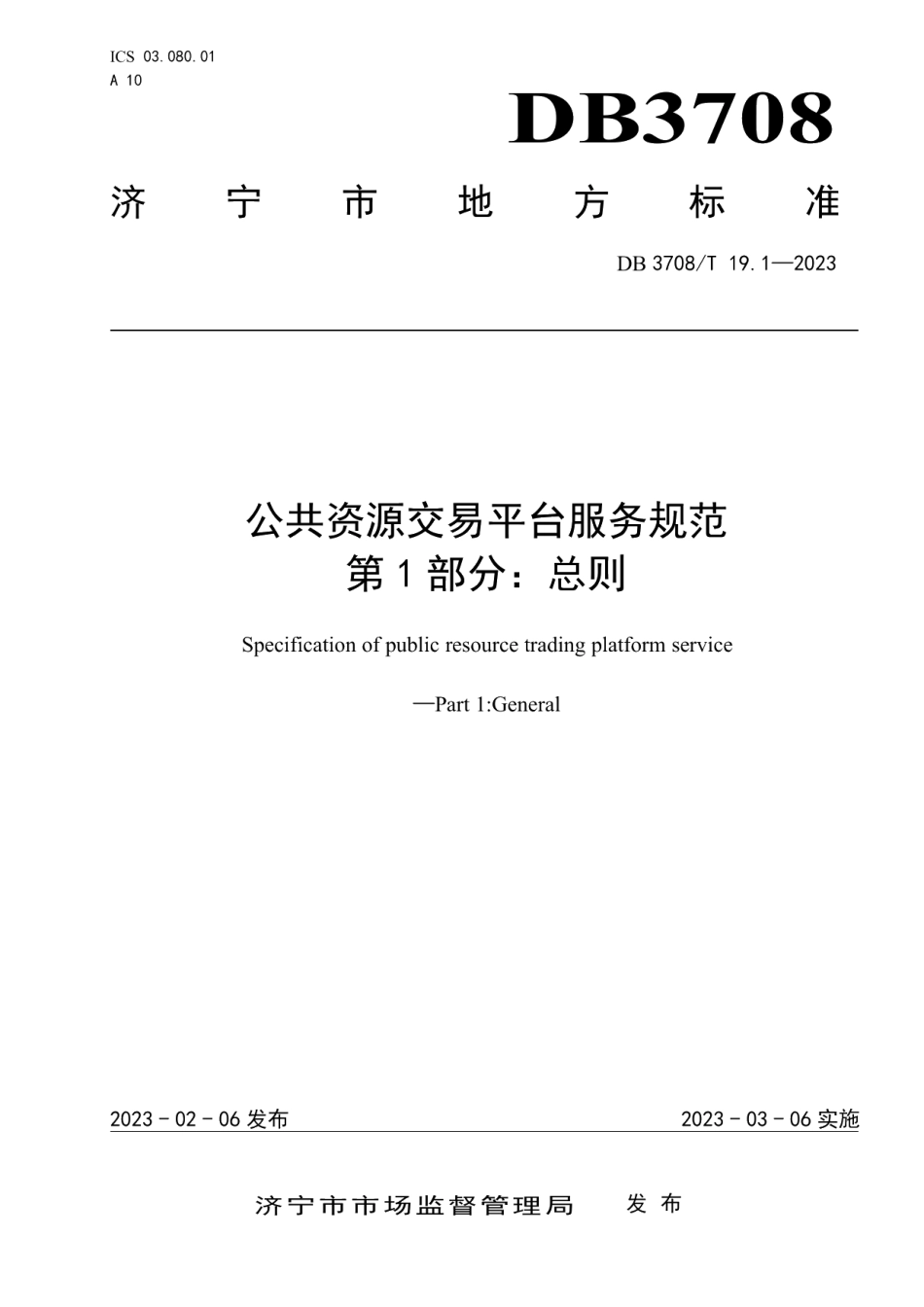 DB3708T 19.1-2023公共资源交易平台服务规范 第1部分：总则.pdf_第1页