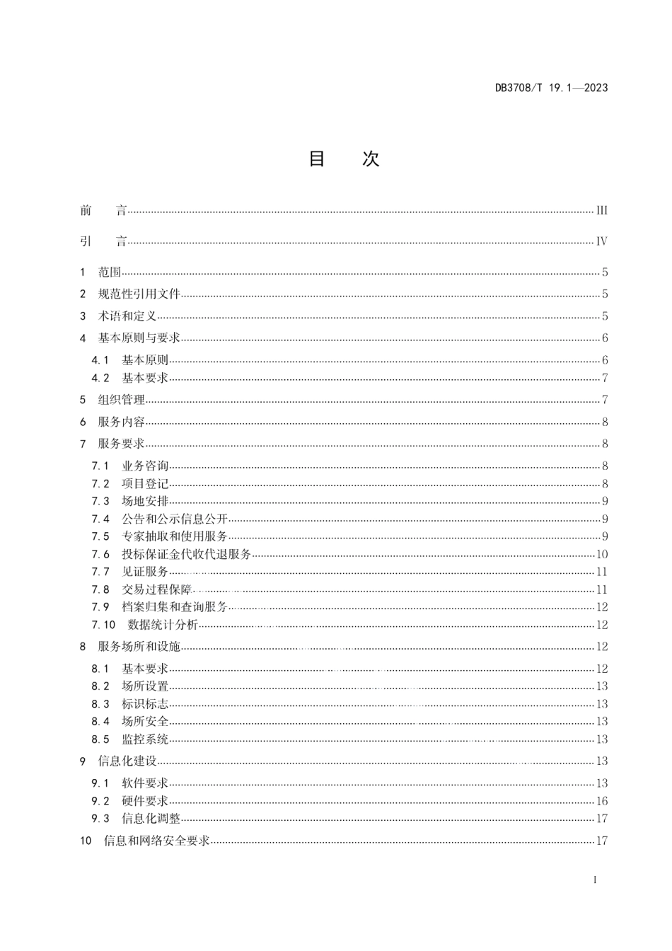 DB3708T 19.1-2023公共资源交易平台服务规范 第1部分：总则.pdf_第3页