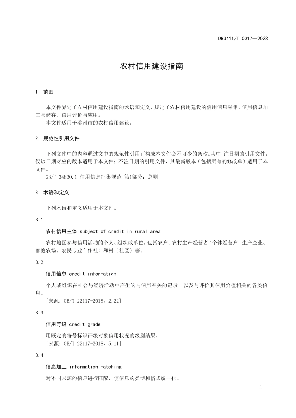 DB3411T 0017-2022农村信用建设指南.pdf_第3页