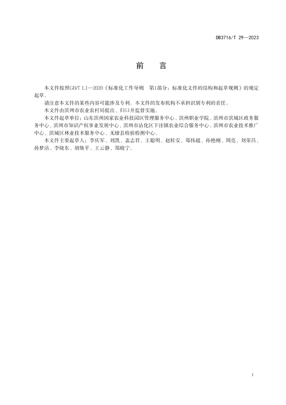 DB3716T 29-2023冬枣保花保果技术规程.pdf_第2页