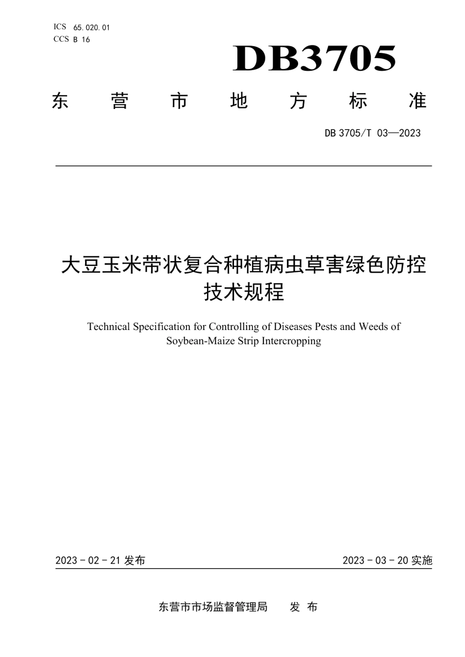 DB 3705T 03-2023大豆玉米带状复合种植病虫草害绿色防控技术规程.pdf_第1页