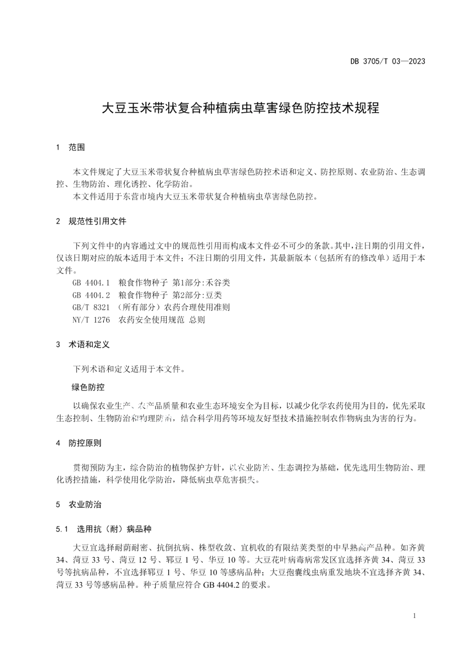 DB 3705T 03-2023大豆玉米带状复合种植病虫草害绿色防控技术规程.pdf_第3页