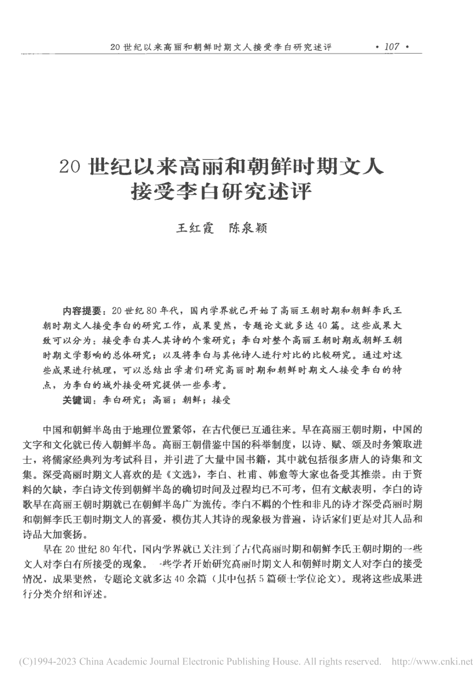 20世纪以来高丽和朝鲜时期文人接受李白研究述评_王红霞.pdf_第1页