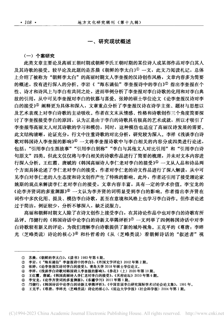 20世纪以来高丽和朝鲜时期文人接受李白研究述评_王红霞.pdf_第2页