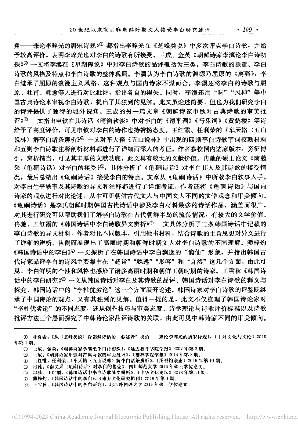 20世纪以来高丽和朝鲜时期文人接受李白研究述评_王红霞.pdf_第3页
