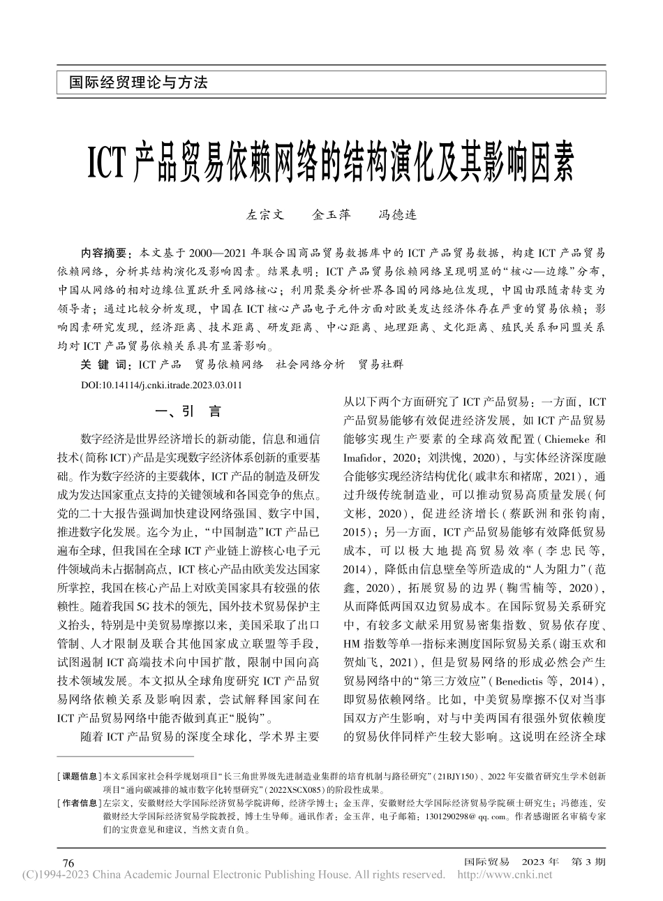 ICT产品贸易依赖网络的结构演化及其影响因素_左宗文.pdf_第1页