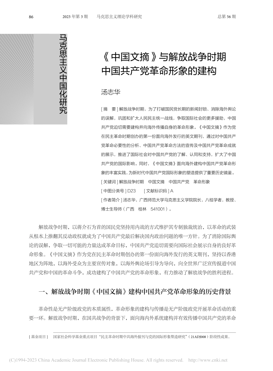 《中国文摘》与解放战争时期中国共产党革命形象的建构_汤志华.pdf_第1页