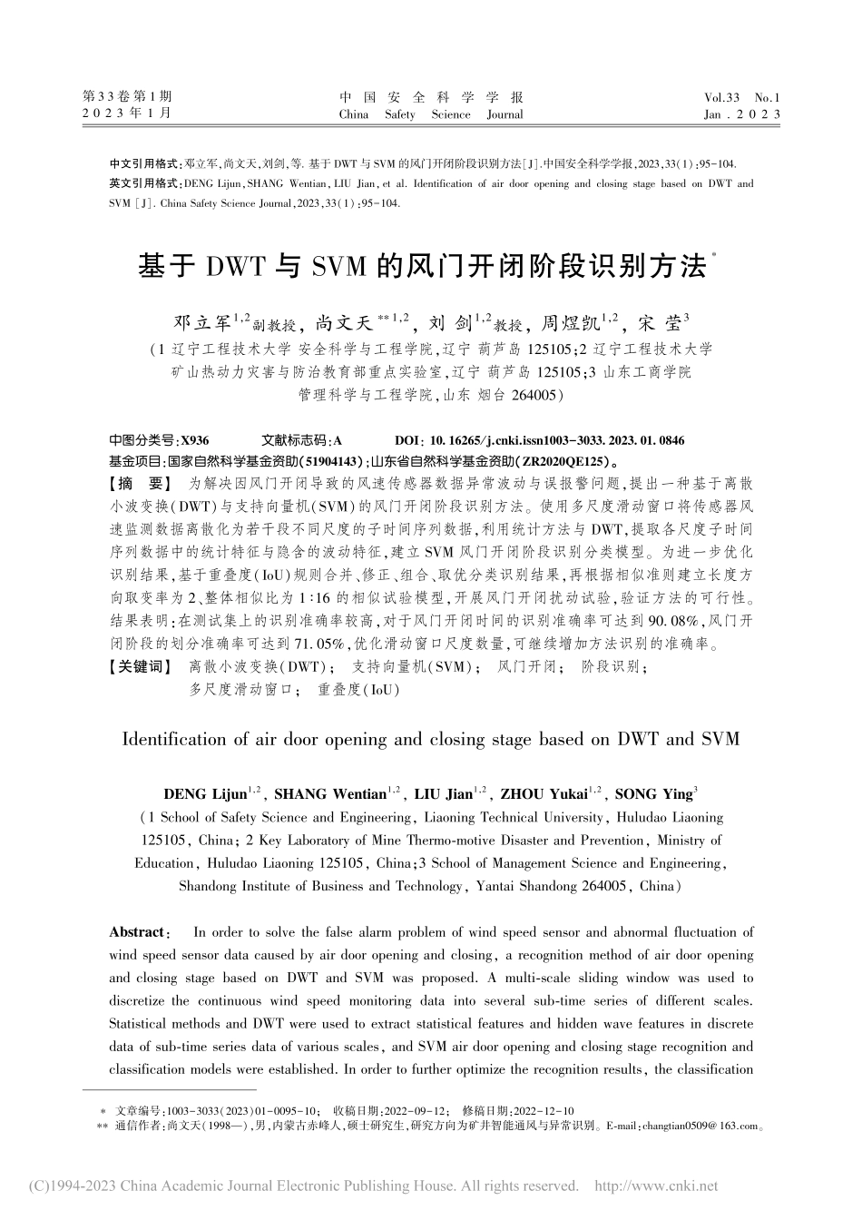 基于DWT与SVM的风门开闭阶段识别方法_邓立军.pdf_第1页