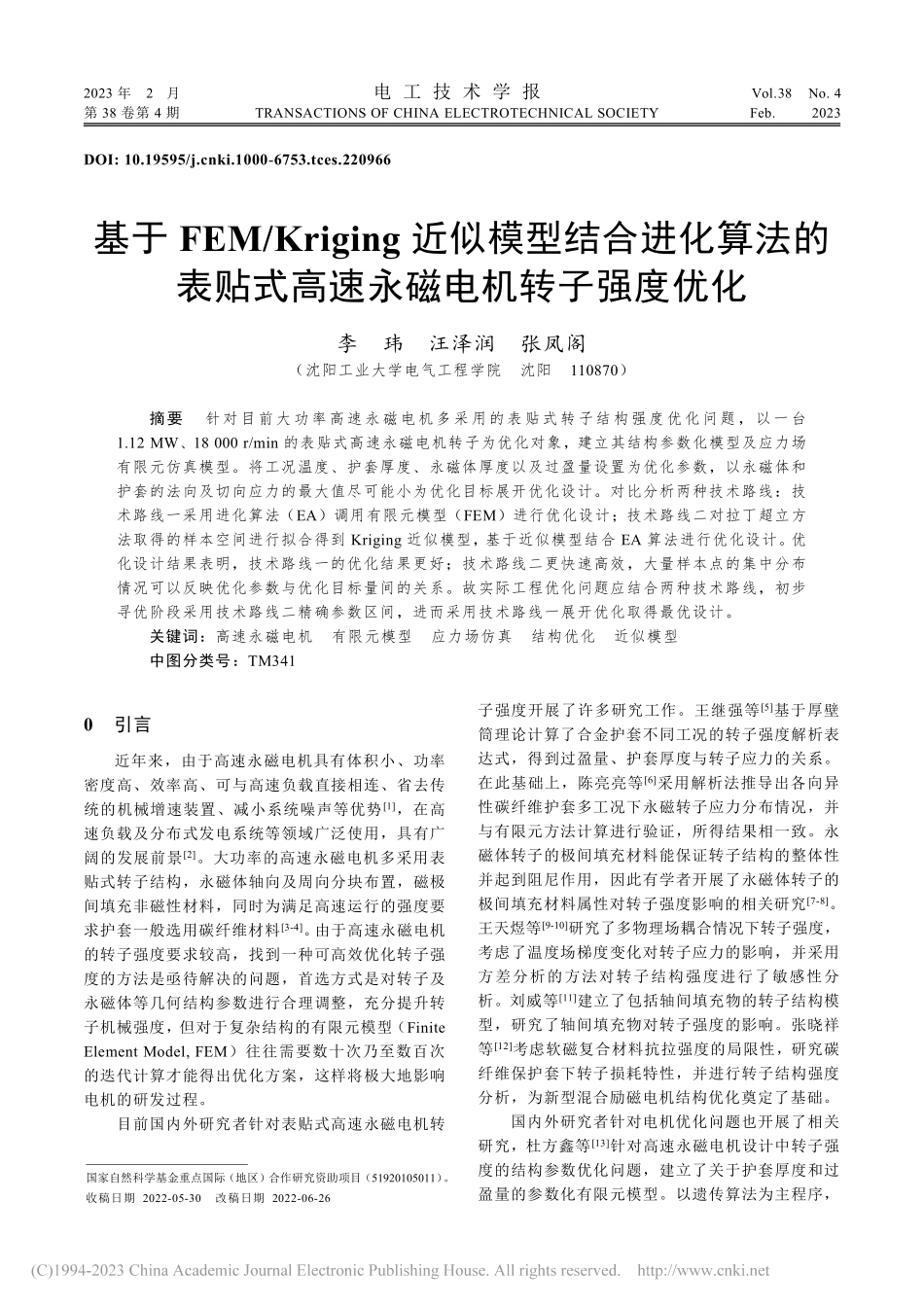 基于FEM_Kriging...式高速永磁电机转子强度优化_李玮.pdf_第1页