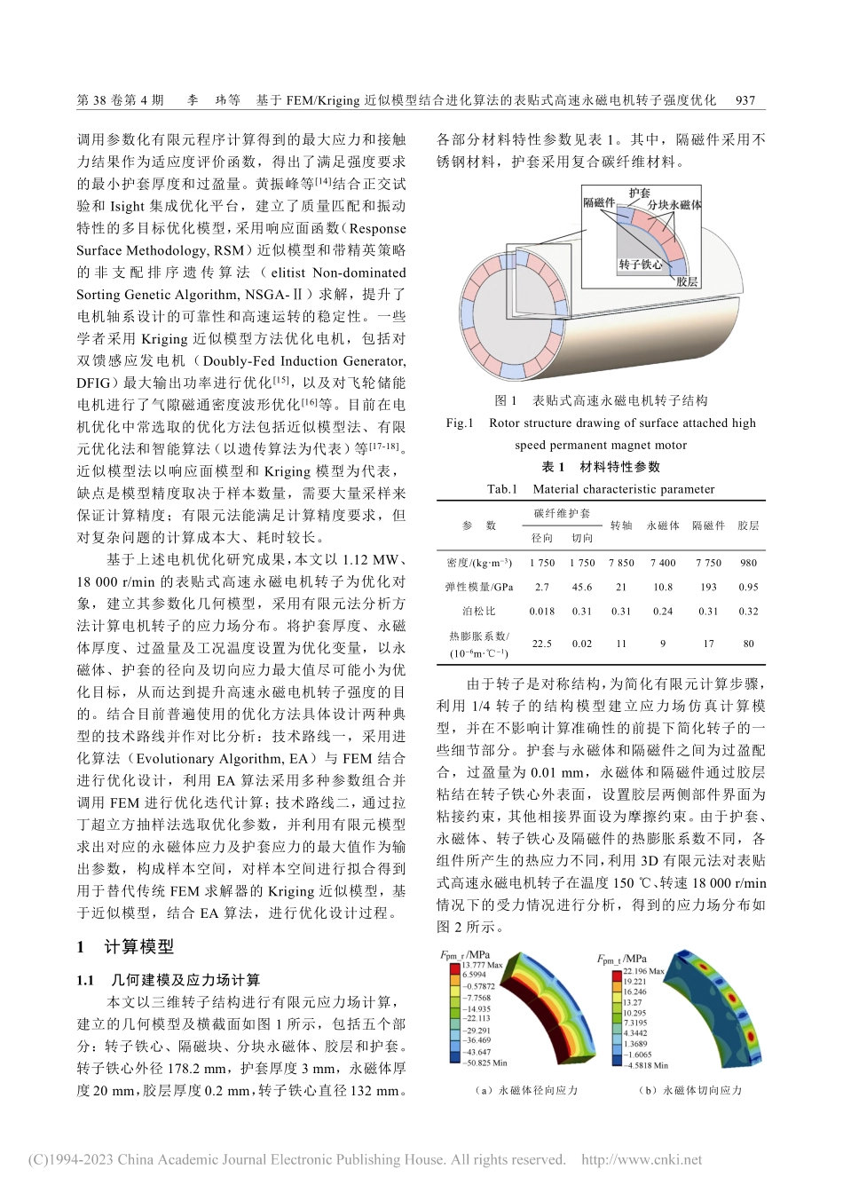 基于FEM_Kriging...式高速永磁电机转子强度优化_李玮.pdf_第2页