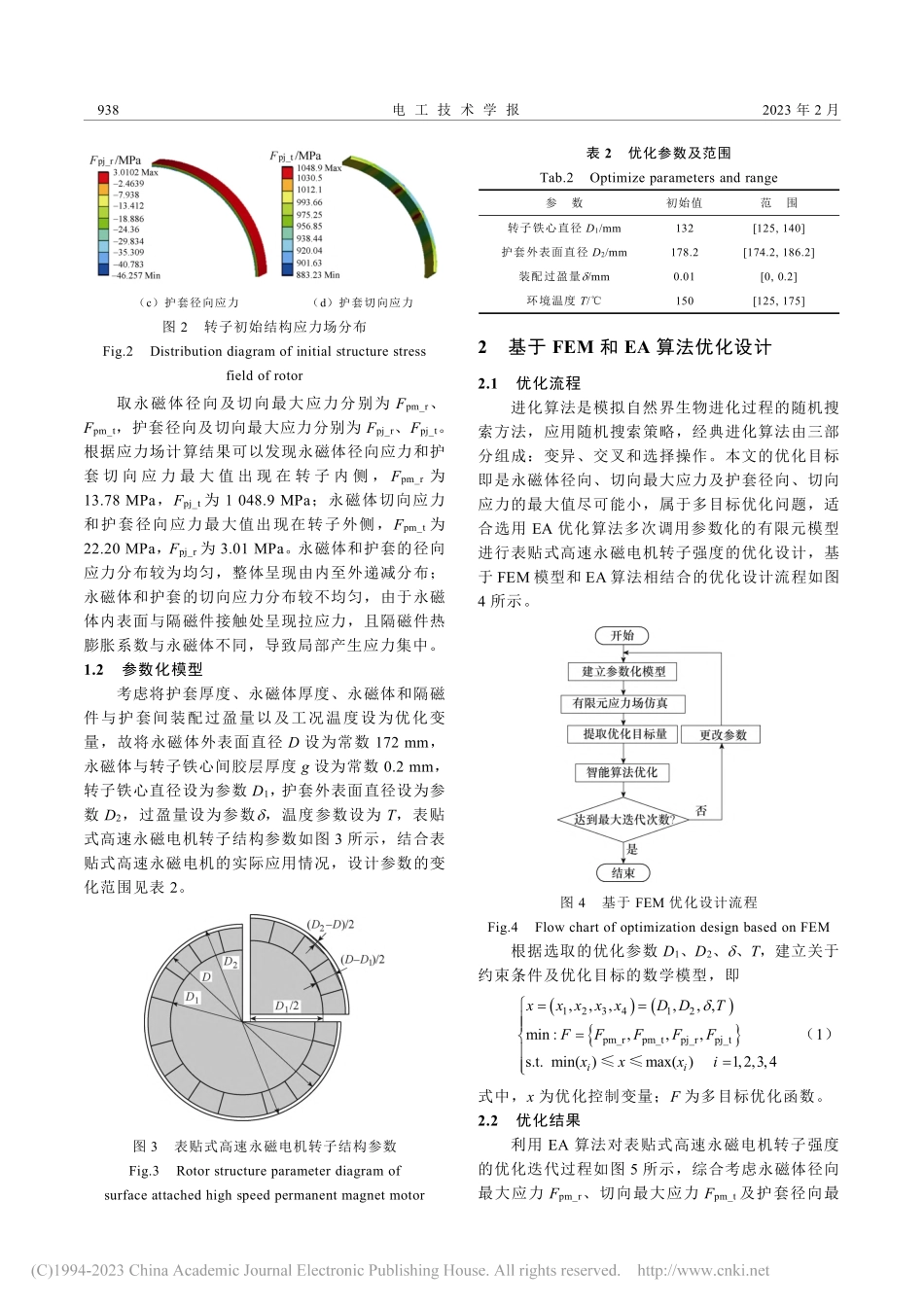 基于FEM_Kriging...式高速永磁电机转子强度优化_李玮.pdf_第3页
