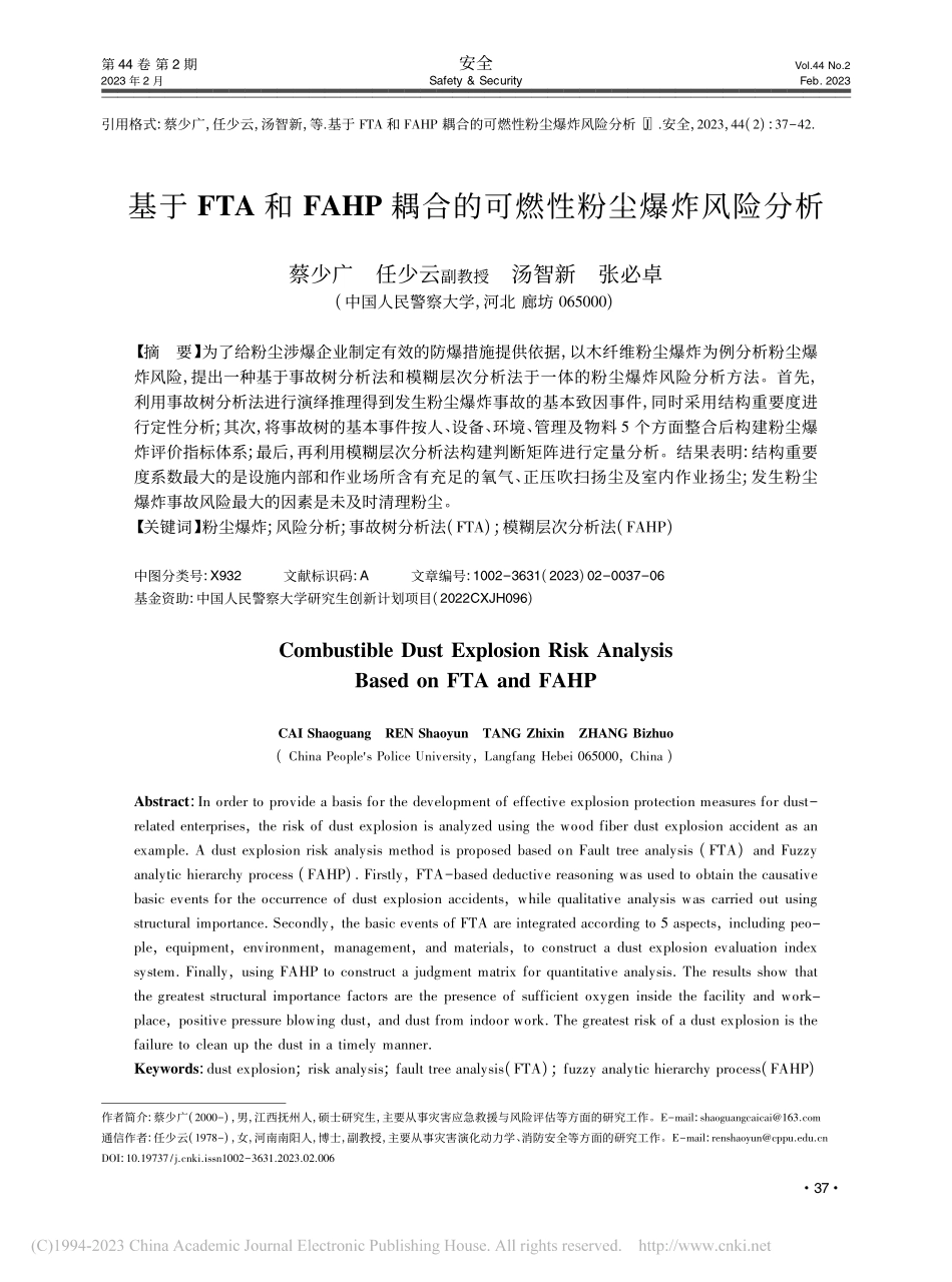 基于FTA和FAHP耦合的可燃性粉尘爆炸风险分析_蔡少广.pdf_第1页