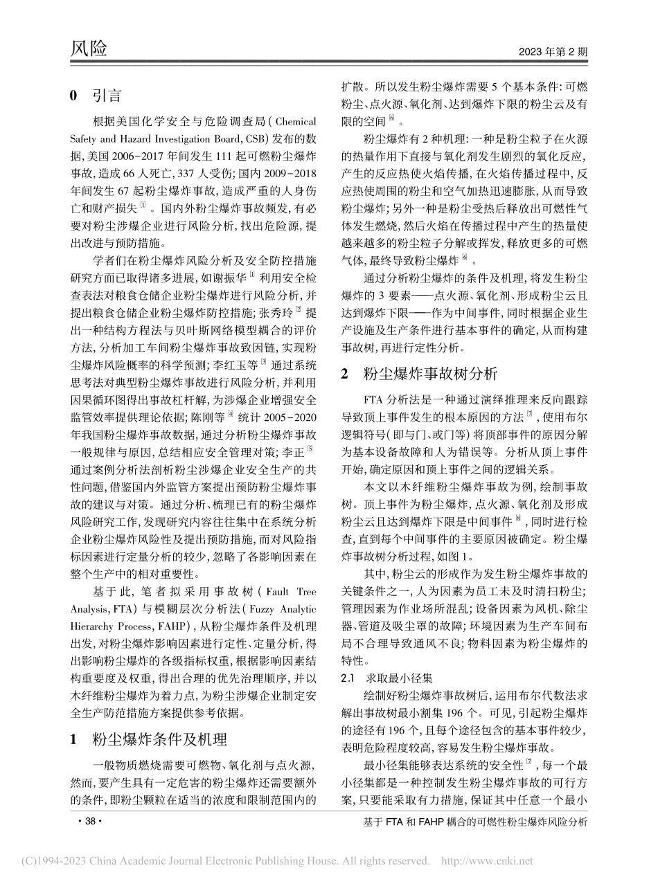 基于FTA和FAHP耦合的可燃性粉尘爆炸风险分析_蔡少广.pdf_第2页