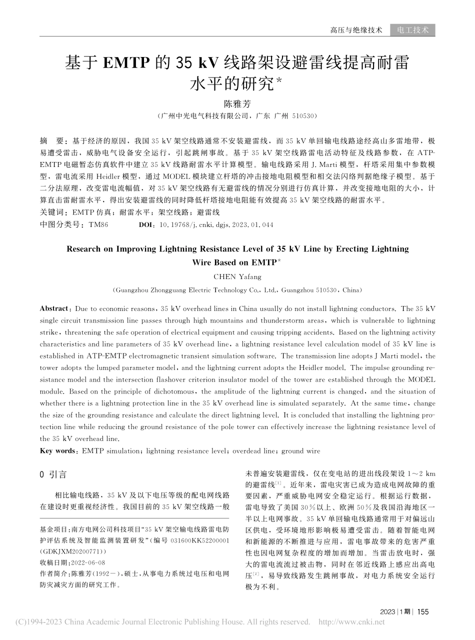 基于EMTP的35_kV线...设避雷线提高耐雷水平的研究_陈雅芳.pdf_第1页