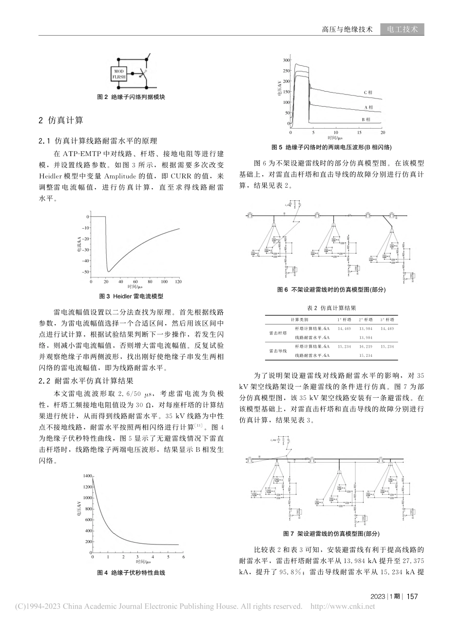 基于EMTP的35_kV线...设避雷线提高耐雷水平的研究_陈雅芳.pdf_第3页