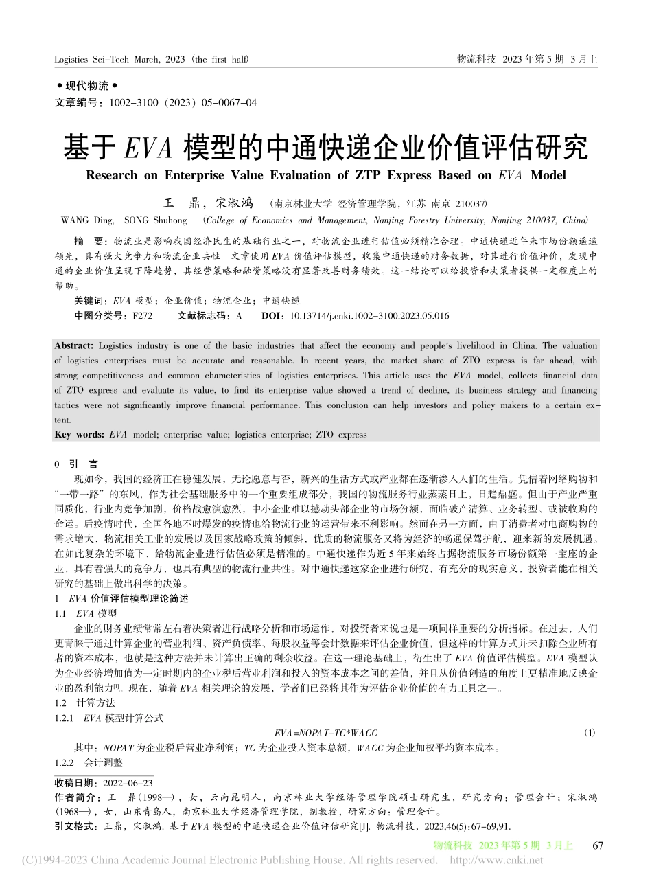 基于EVA模型的中通快递企业价值评估研究_王鼎.pdf_第1页