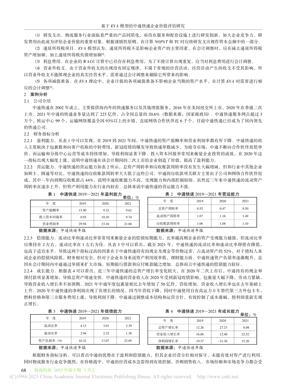 基于EVA模型的中通快递企业价值评估研究_王鼎.pdf_第2页
