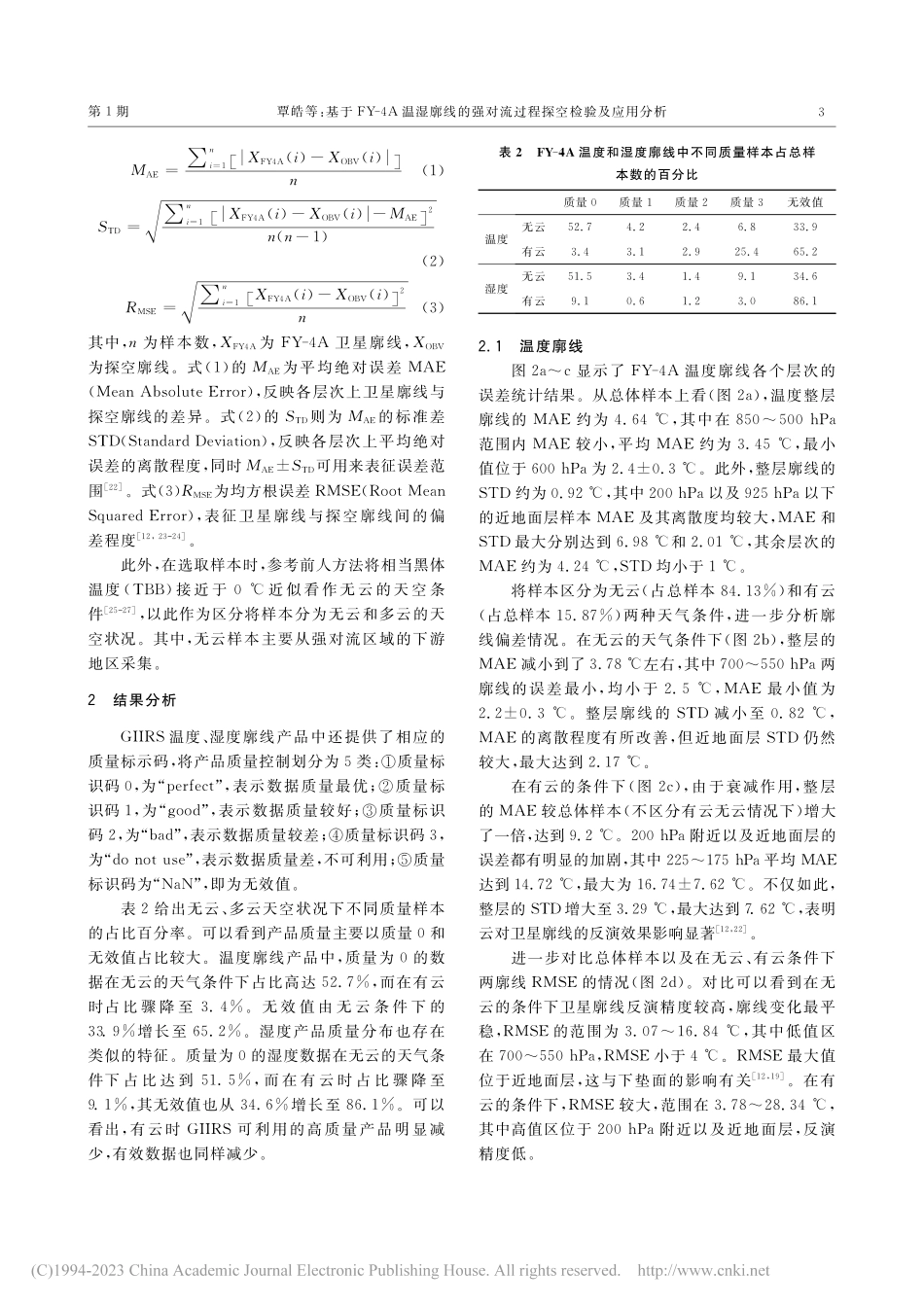 基于FY-4A温湿廓线的强对流过程探空检验及应用分析_覃皓.pdf_第3页