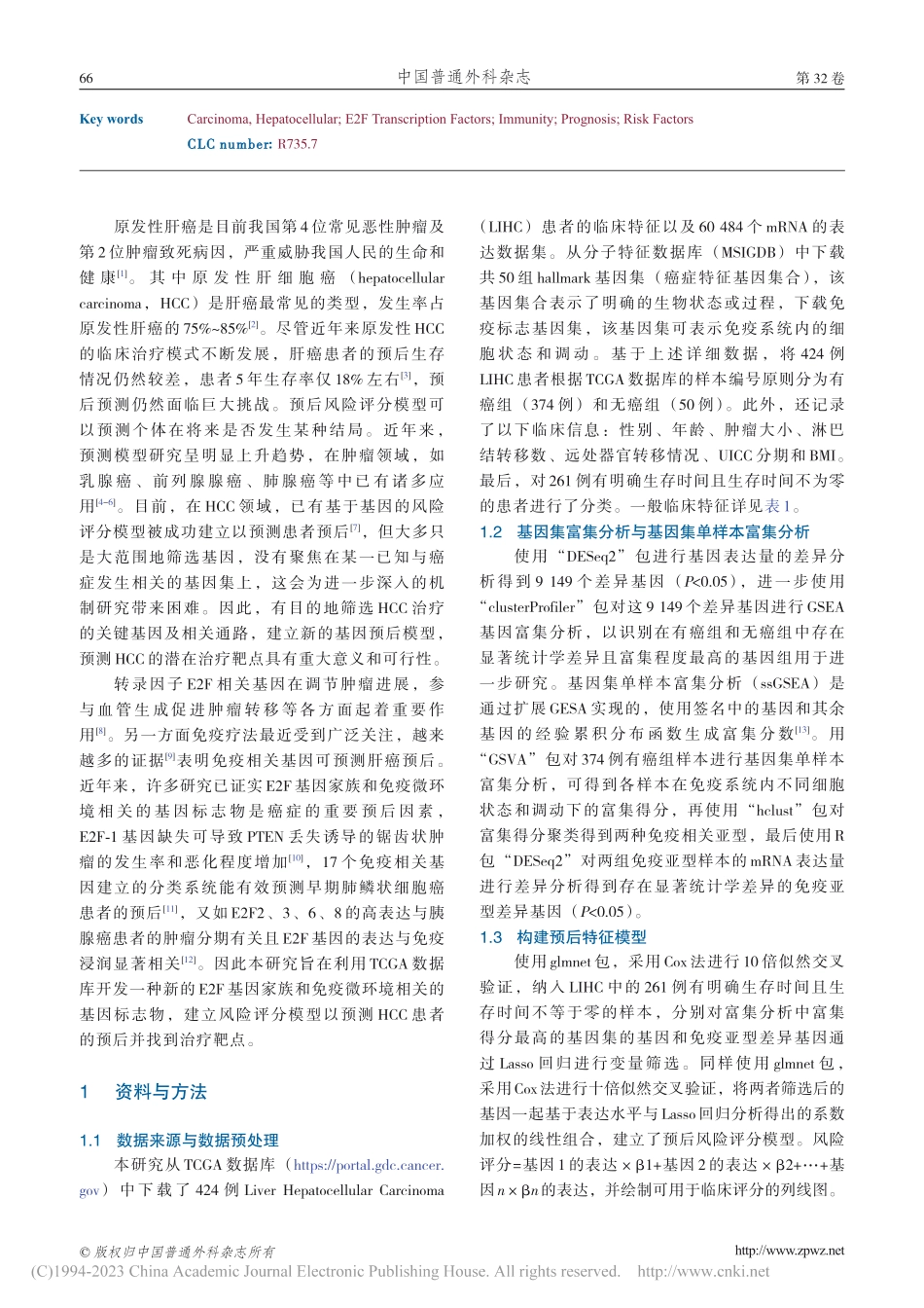 基于E2F靶点基因集和免疫...胞癌预后风险评分模型的建立_何锶.pdf_第3页