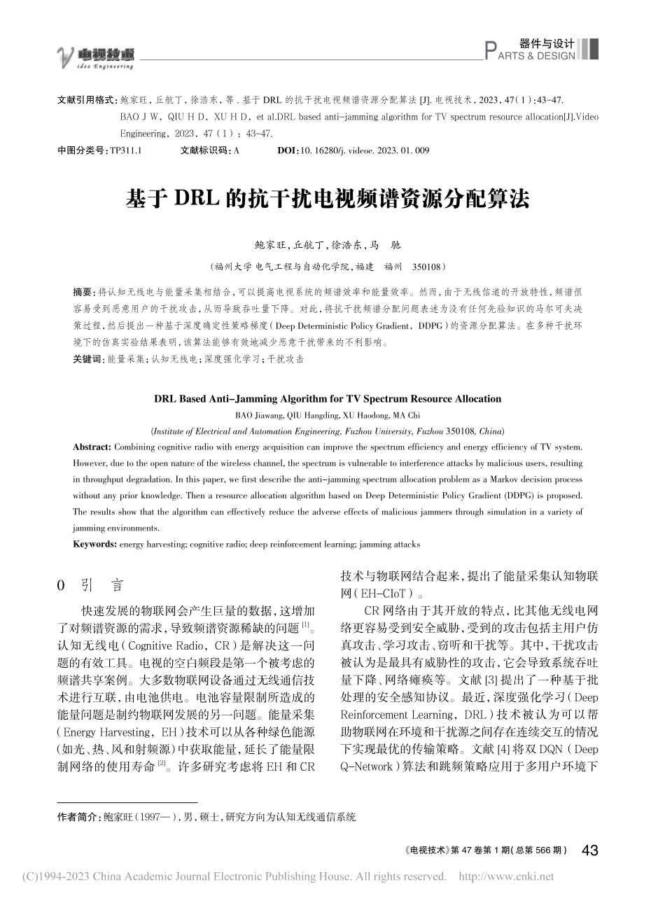 基于DRL的抗干扰电视频谱资源分配算法_鲍家旺.pdf_第1页