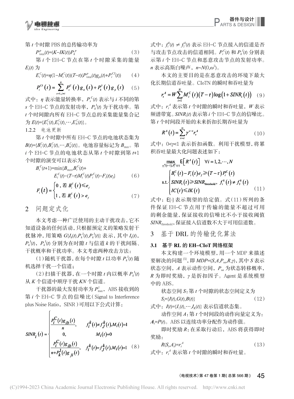 基于DRL的抗干扰电视频谱资源分配算法_鲍家旺.pdf_第3页
