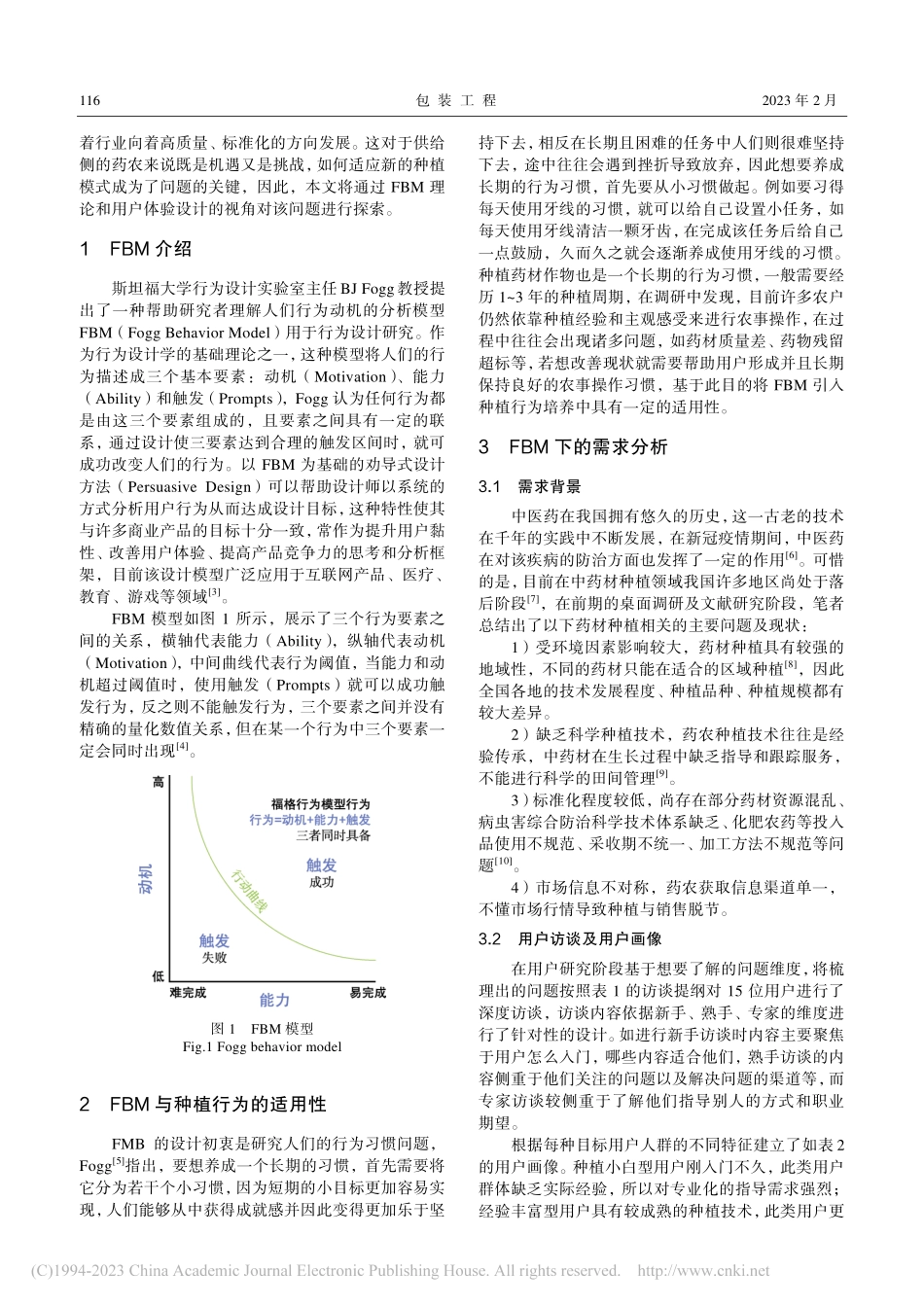基于FBM理论的中药材种植辅助APP设计_张海旭.pdf_第2页
