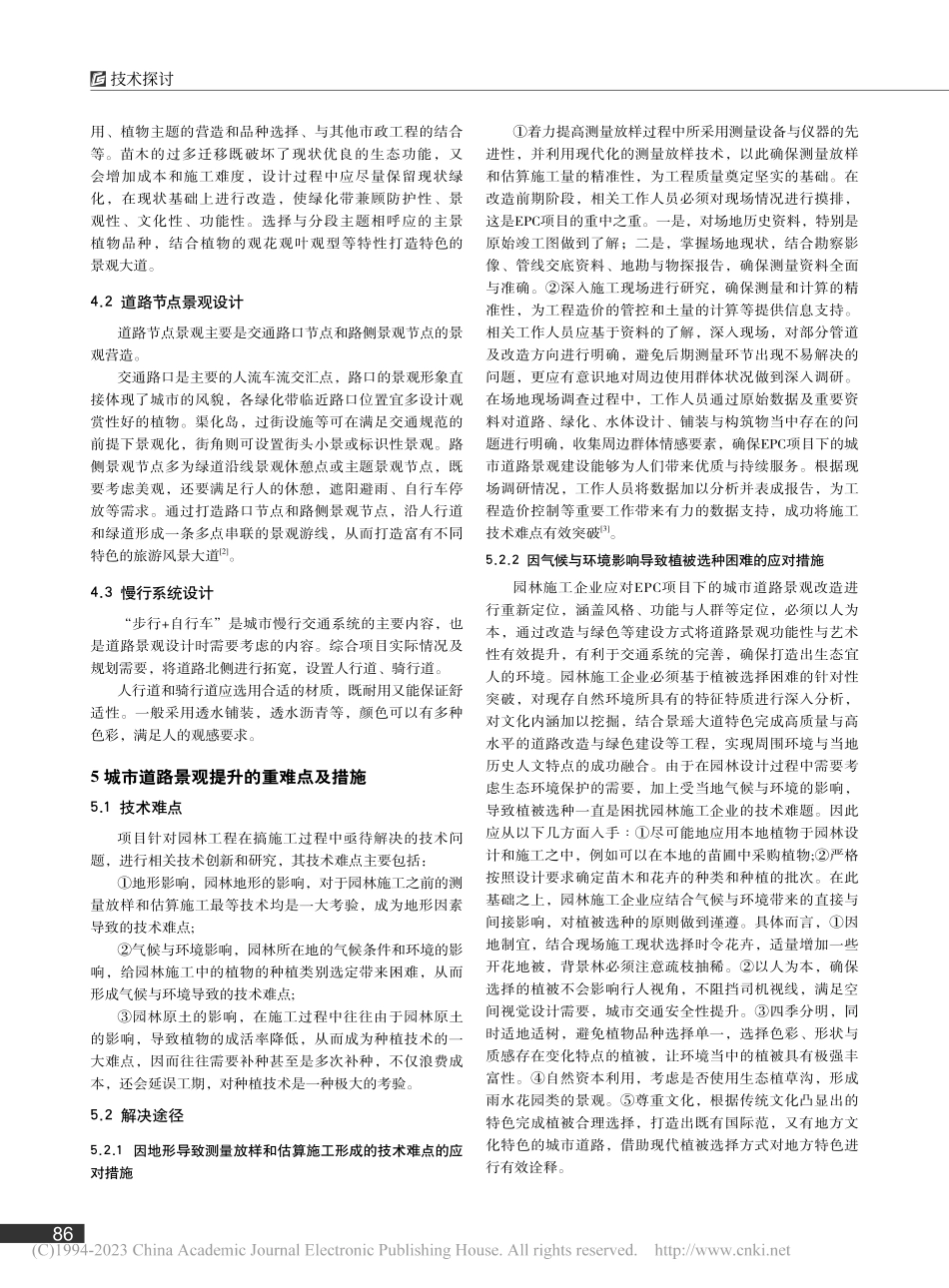 基于EPC项目的城市道路景观提升技术研究_孙秋敏.pdf_第2页