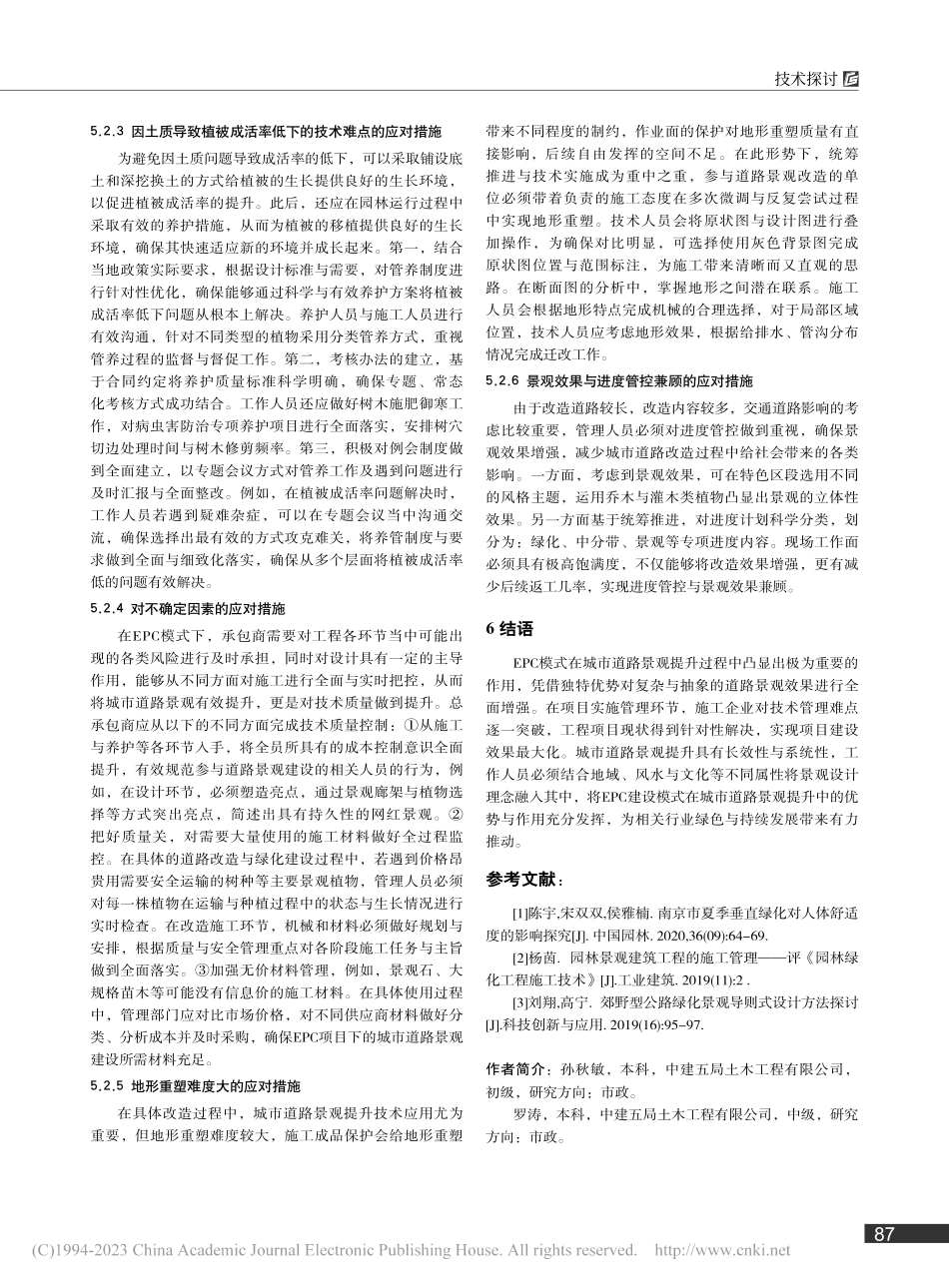 基于EPC项目的城市道路景观提升技术研究_孙秋敏.pdf_第3页