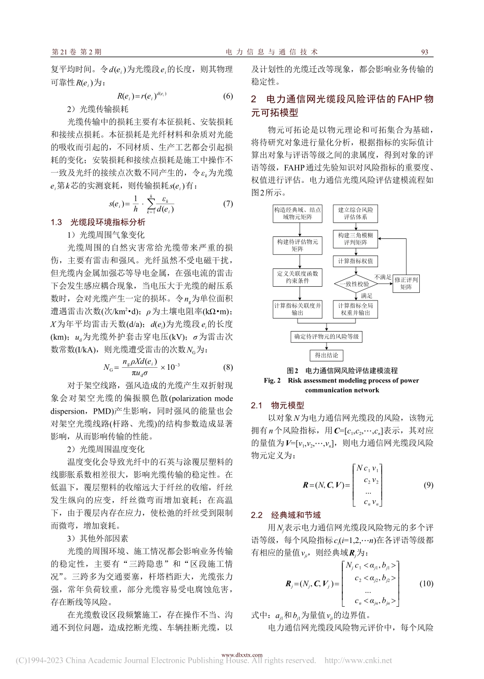 基于FAHP的物元可拓电力通信网光缆段风险评估模型_林金强.pdf_第3页