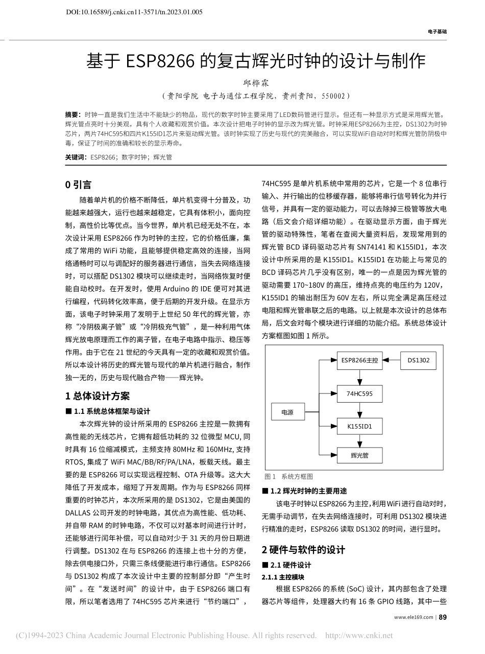 基于ESP8266的复古辉光时钟的设计与制作_邱桦霖.pdf_第1页