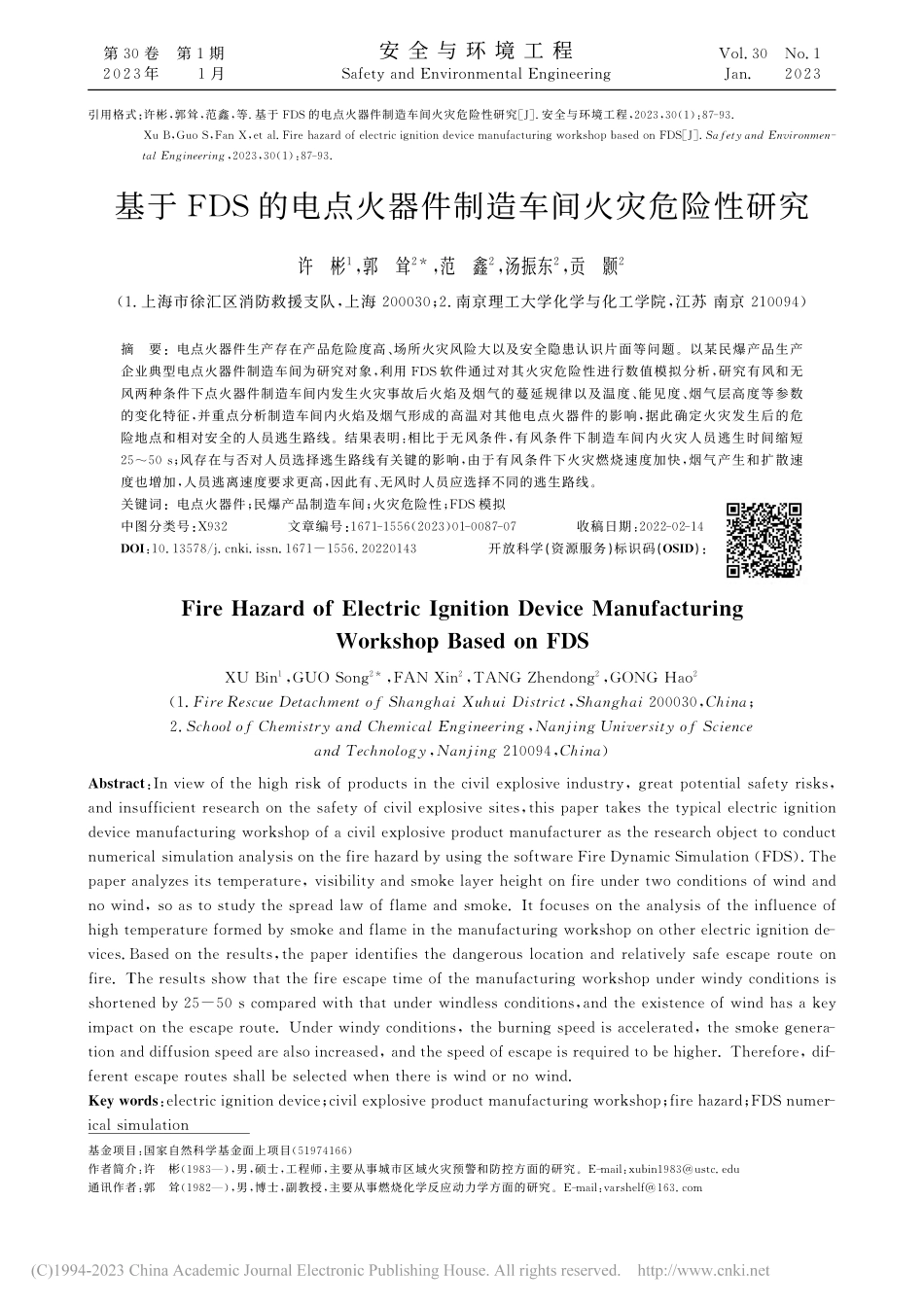 基于FDS的电点火器件制造车间火灾危险性研究_许彬.pdf_第1页