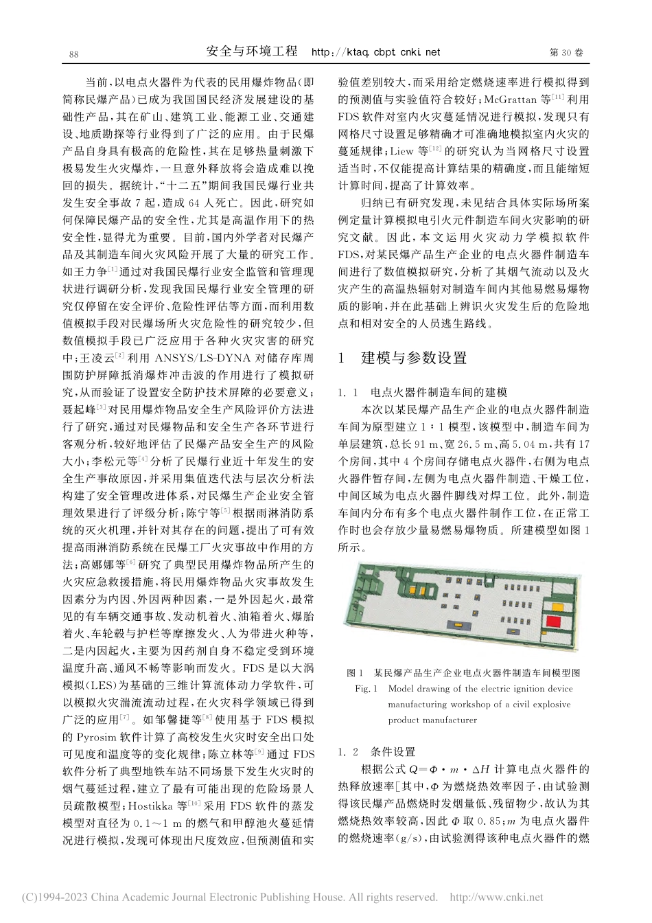 基于FDS的电点火器件制造车间火灾危险性研究_许彬.pdf_第2页