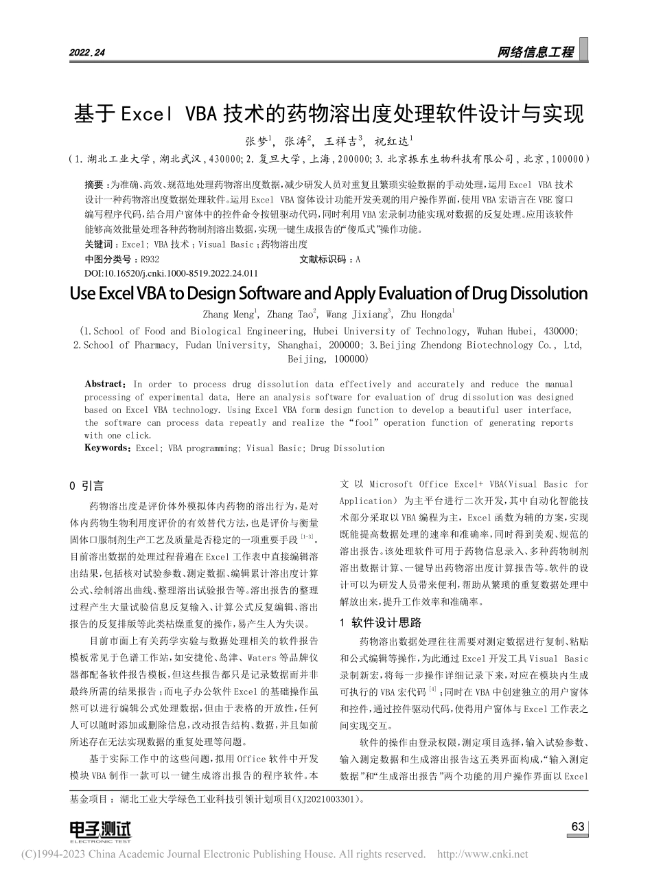 基于Excel_VBA技术...物溶出度处理软件设计与实现_张梦.pdf_第1页