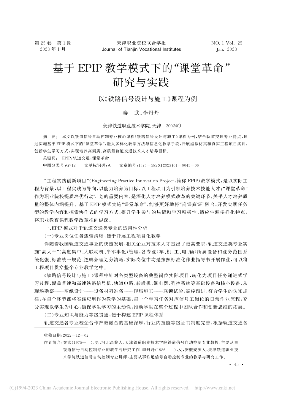 基于EPIP教学模式下的“...路信号设计与施工》课程为例_秦武.pdf_第1页