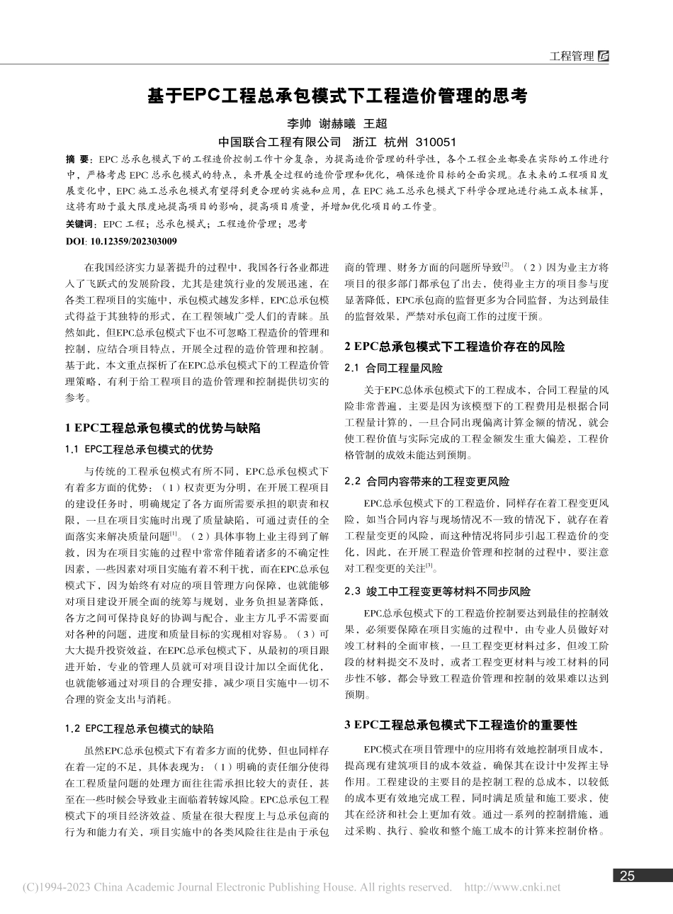 基于EPC工程总承包模式下工程造价管理的思考_李帅.pdf_第1页