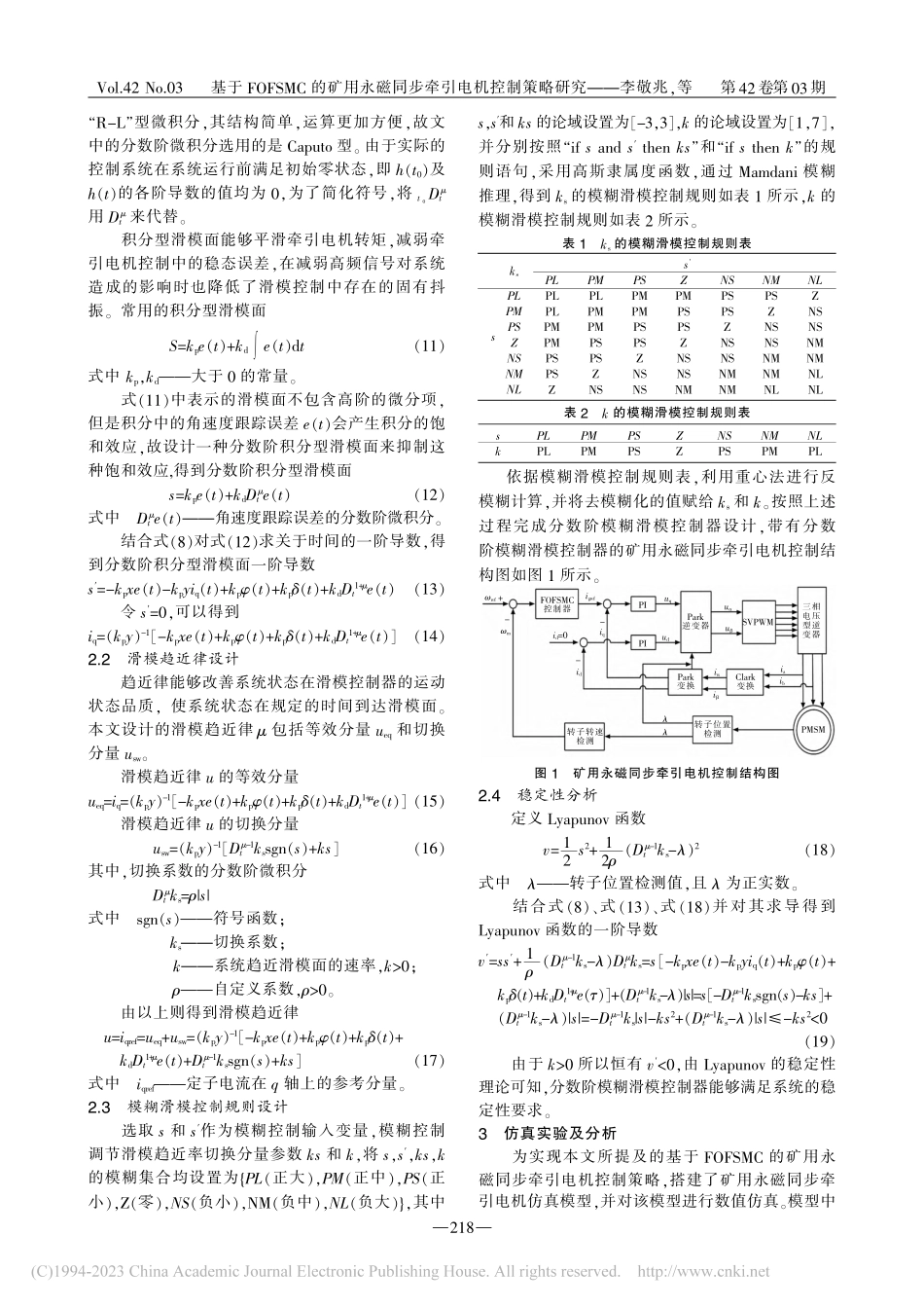 基于FOFSMC的矿用永磁同步牵引电机控制策略研究_李敬兆.pdf_第3页