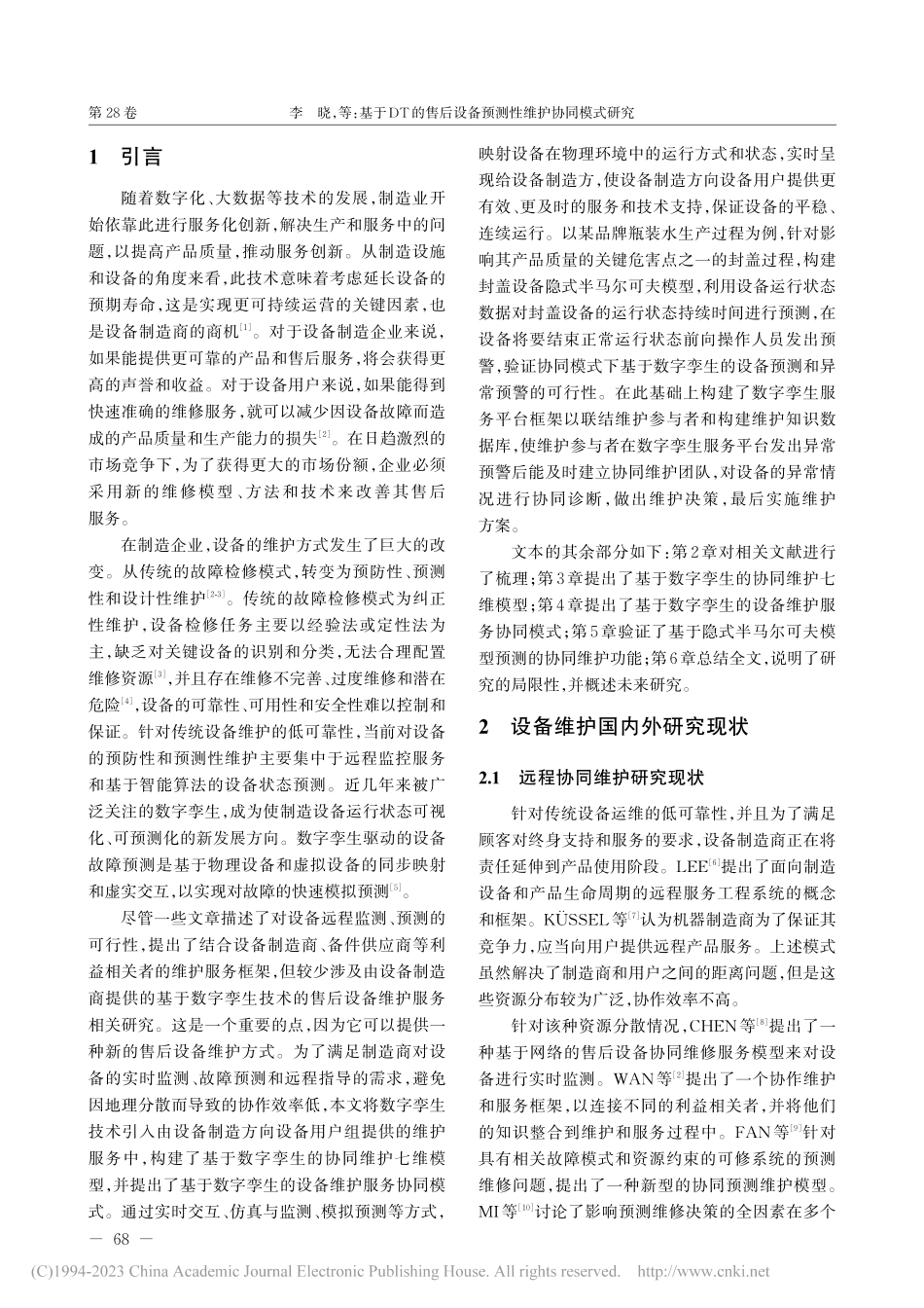 基于DT的售后设备预测性维护协同模式研究_李晓.pdf_第2页